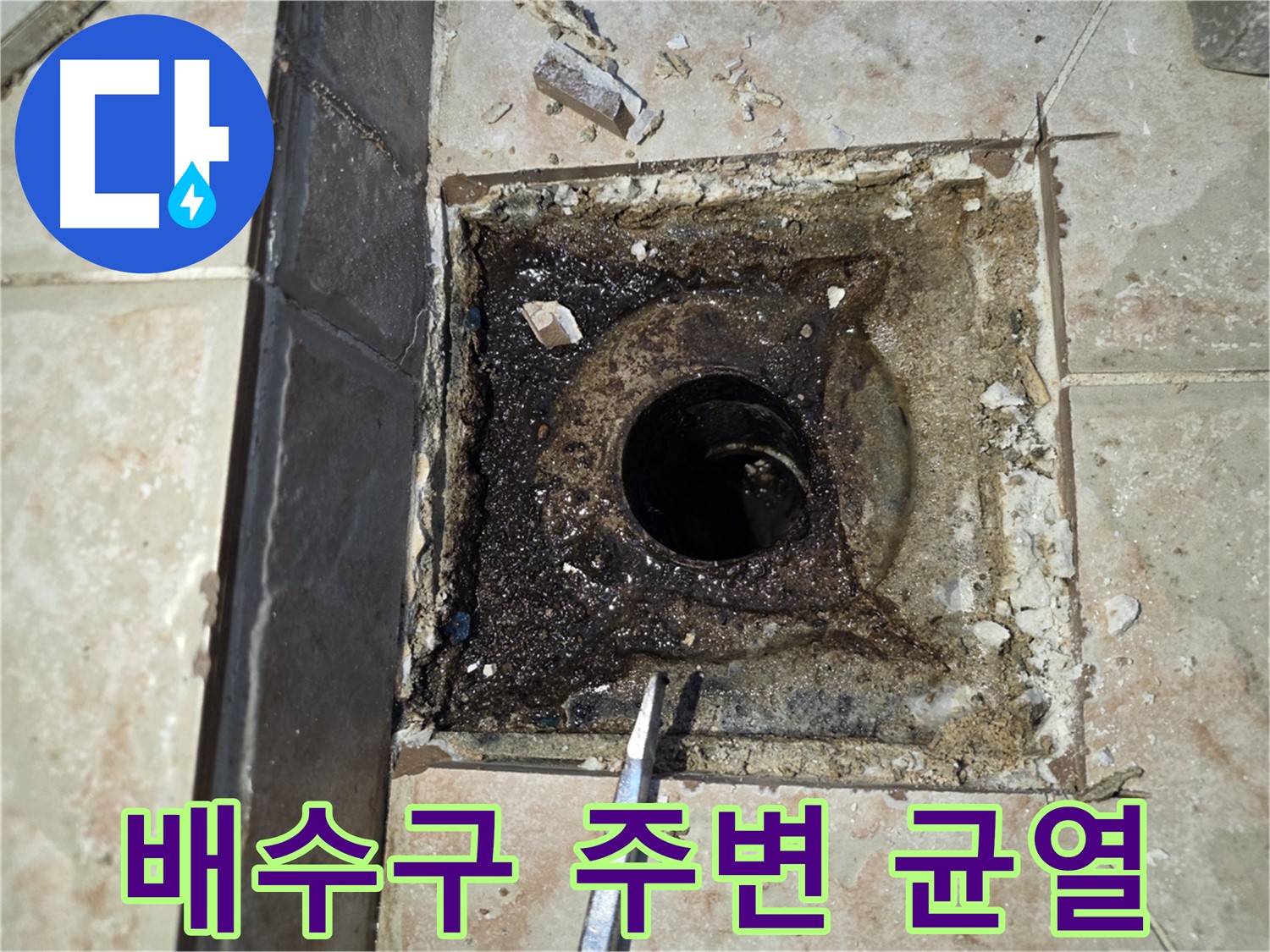 안양 초원맨션 욕실 배수구 주변 균열로 인한 누수 가능성