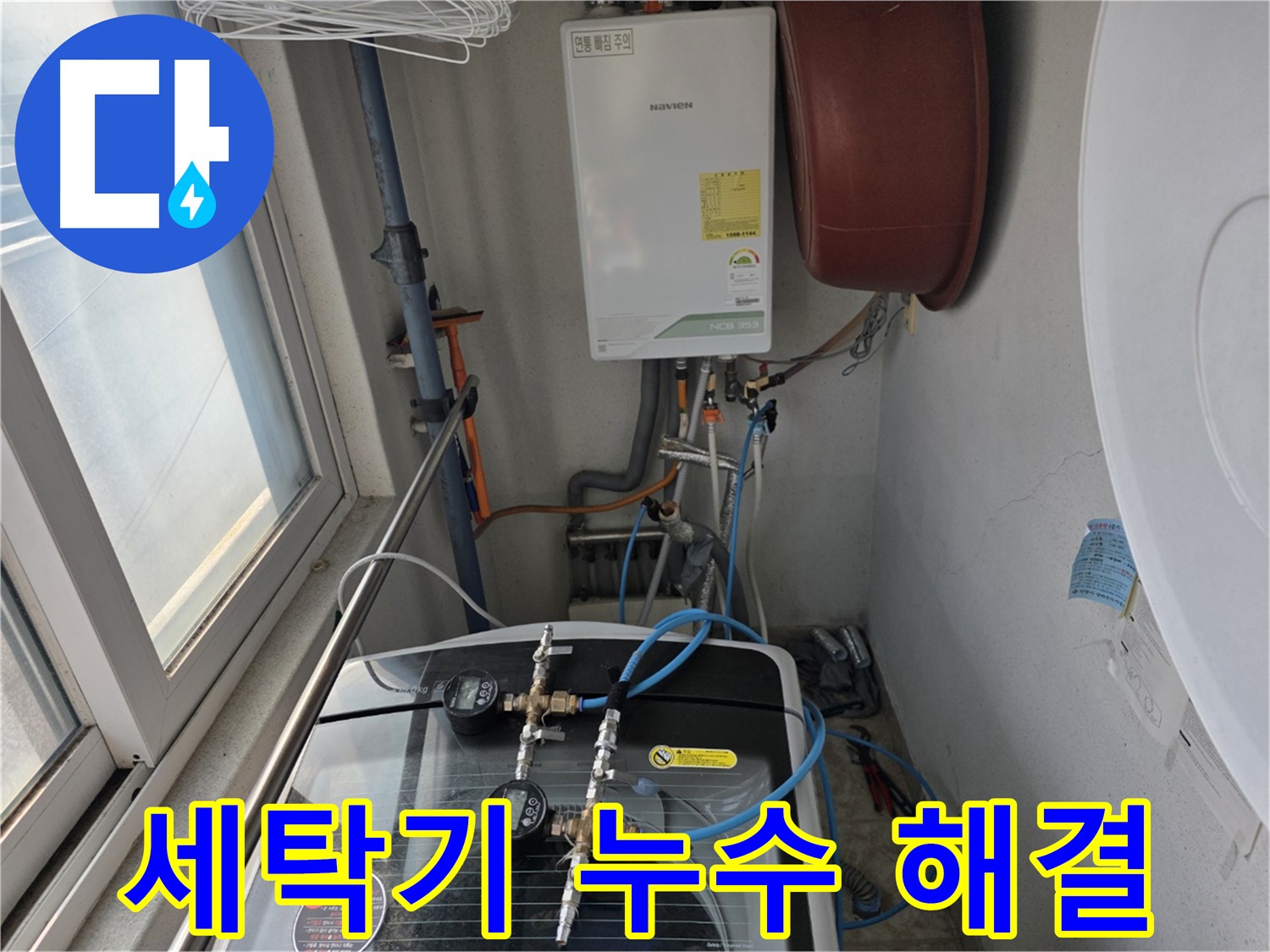 초원맨션 세탁기 누수 해결 - 낡은 배수 호스 교체