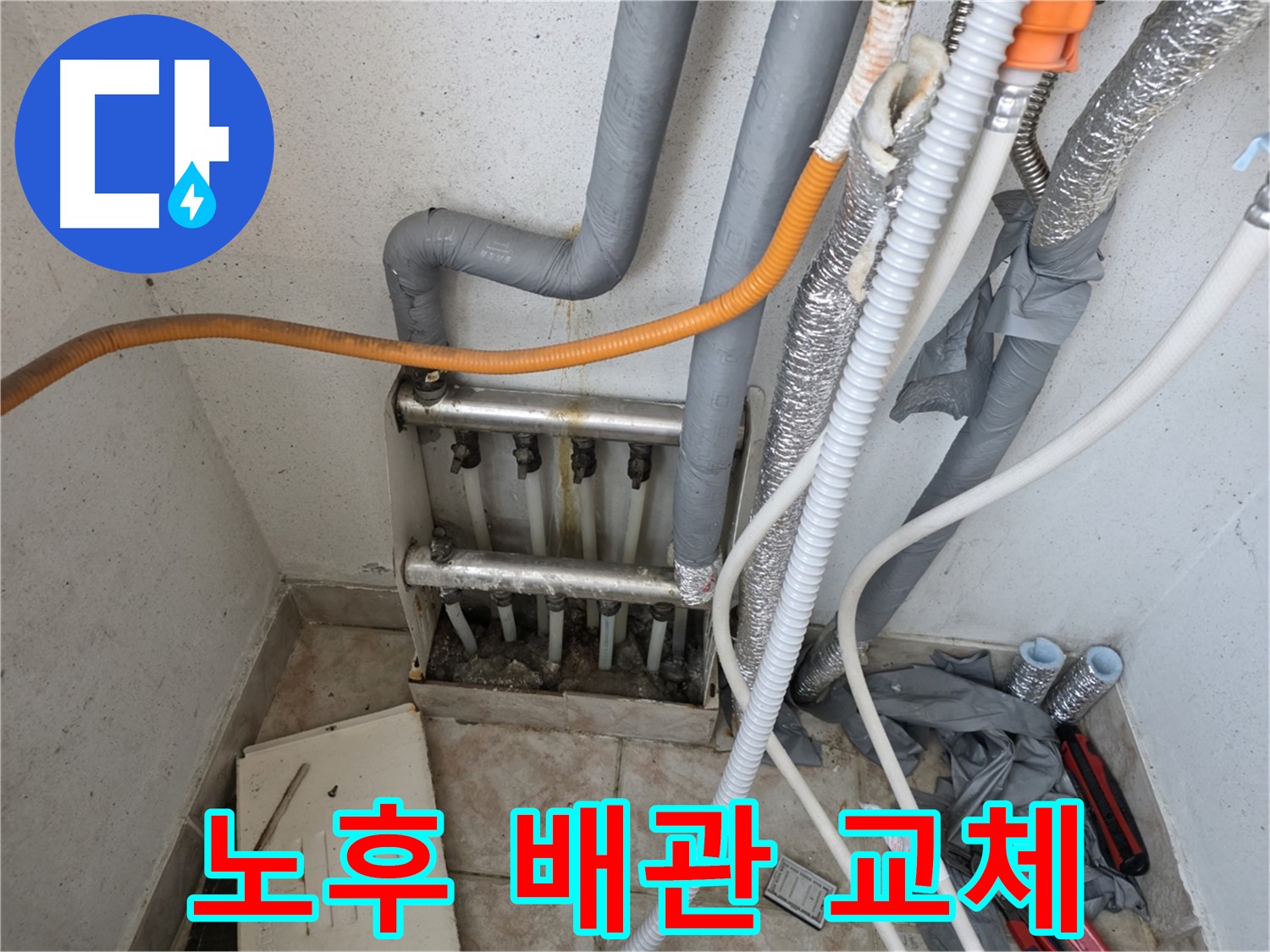 안양 초원맨션 노후 배관 교체 - 깨끗한 물 사용을 위한 누수 해결