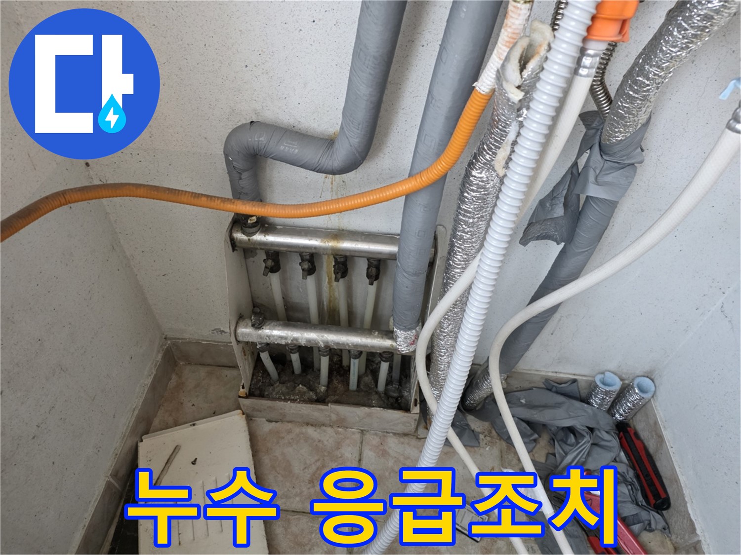안양 초원맨션 누수 발생 시 응급조치 - 유용한 정보 제공