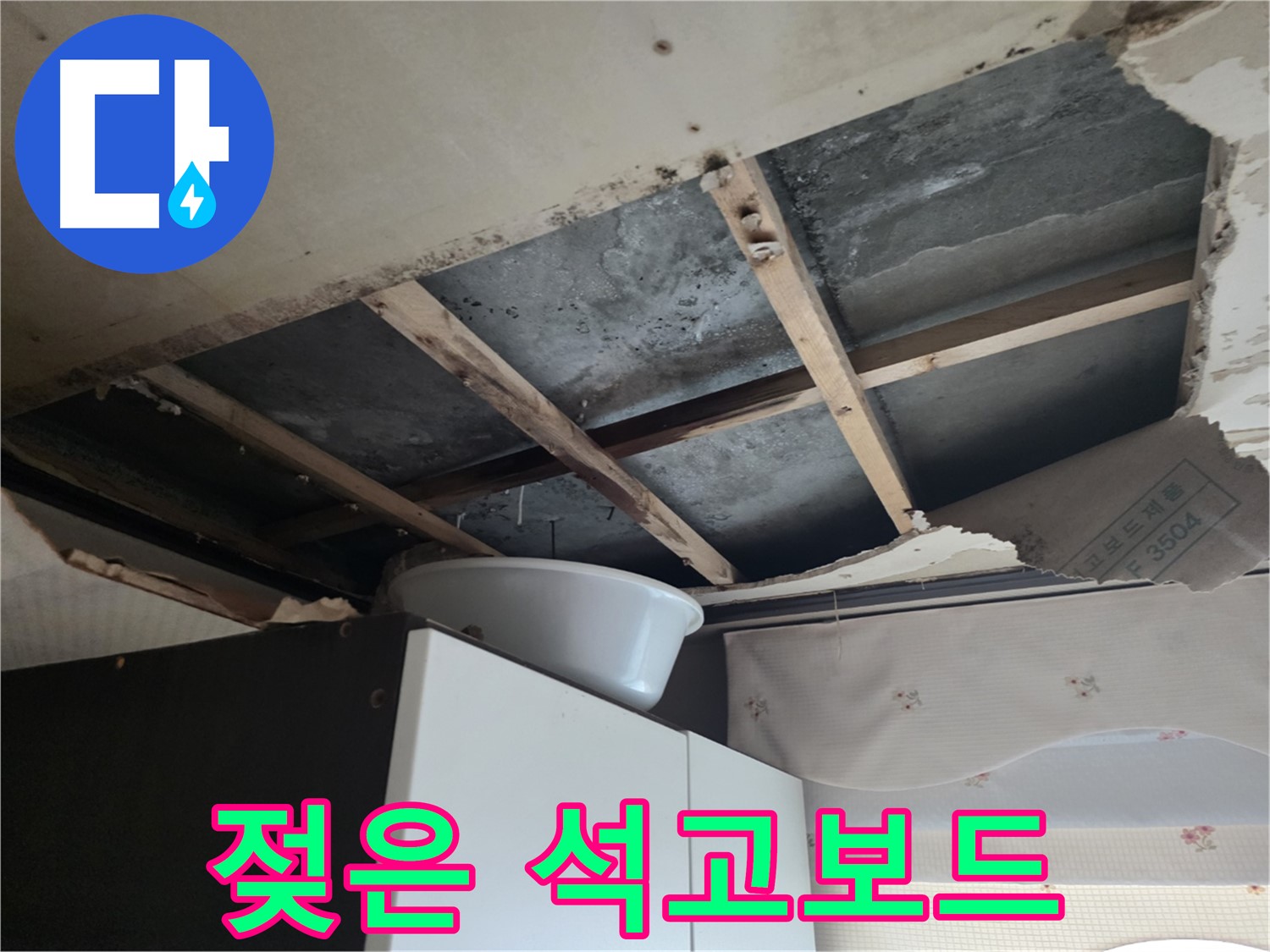 천장 석고보드 젖음 - 윗집 화장실 누수로 인한 아랫집 피해