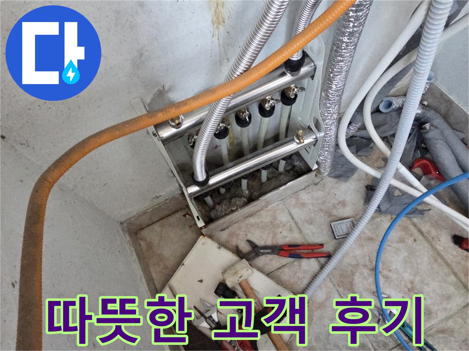 안양 만안구 초원맨션 난방 분배기 교체 고객 후기