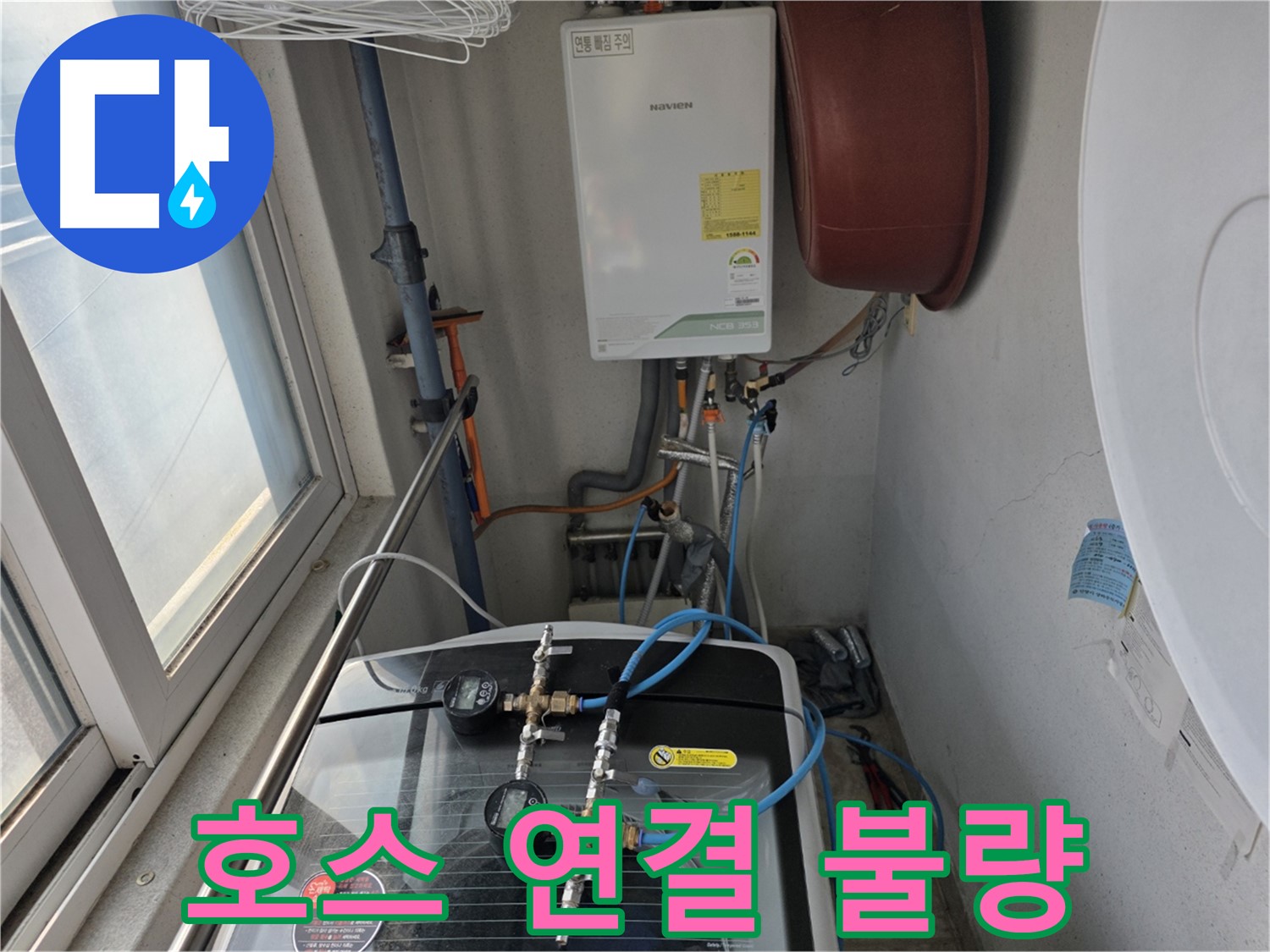 초원맨션 세탁기 호스 연결 불량 수리