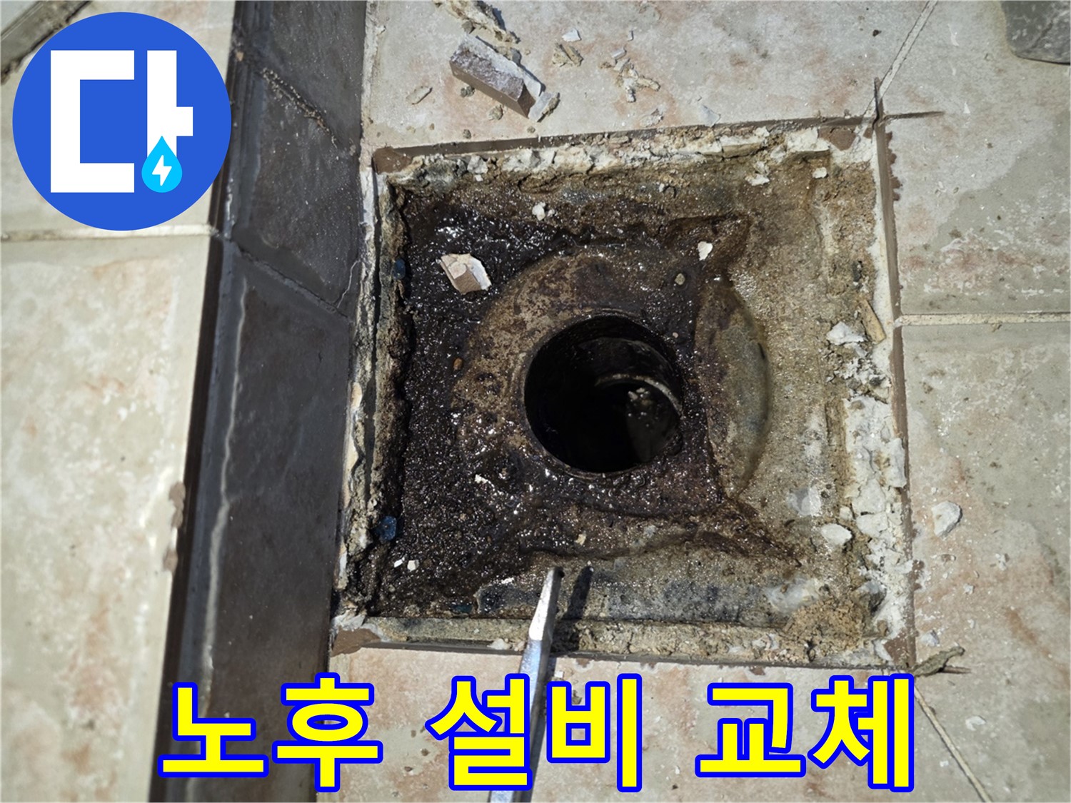 노후 설비 점검 - 욕실 누수 진단