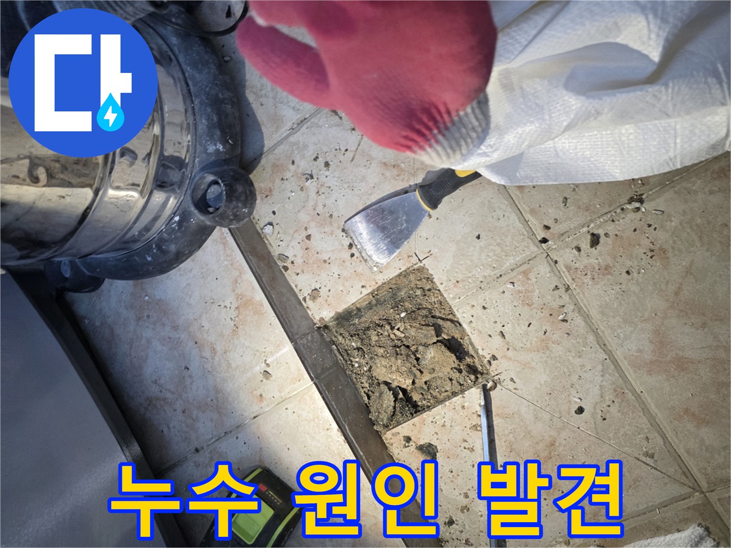 안양 초원맨션 누수 해결 - 타일 틈새 누수 방지 및 아랫집 피해 예방