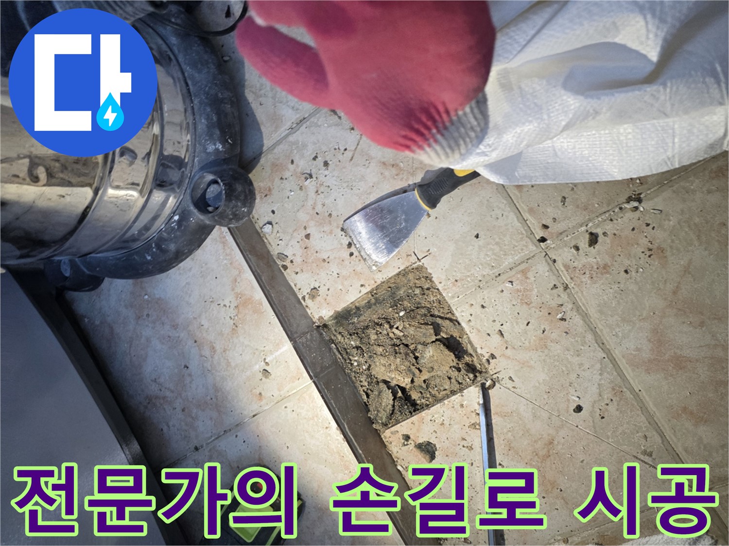 누수 해결 전문가 - 책임감 있는 시공