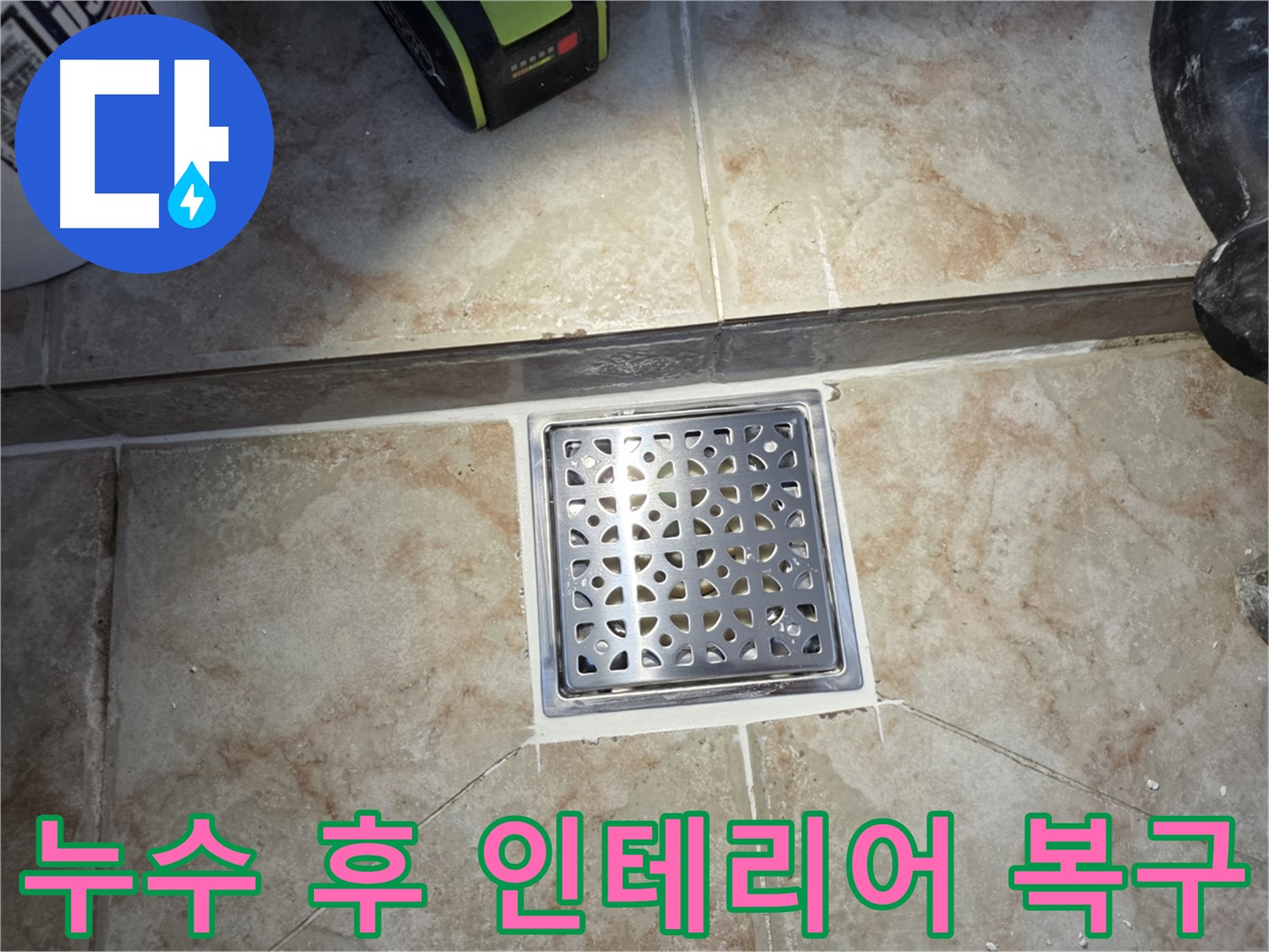 누수 후 복구 - 손상된 인테리어 완벽 복구