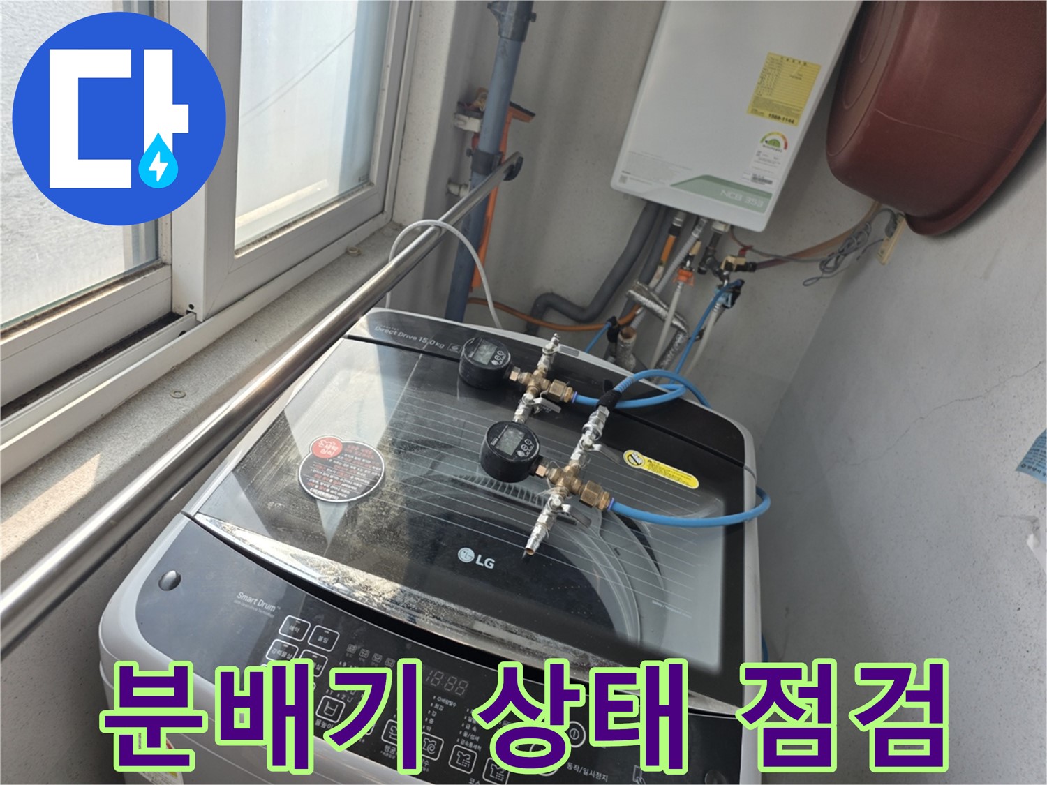 만안구 양화로 초원맨션 분배기 누수 해결 사례 - 누수탐지 전문