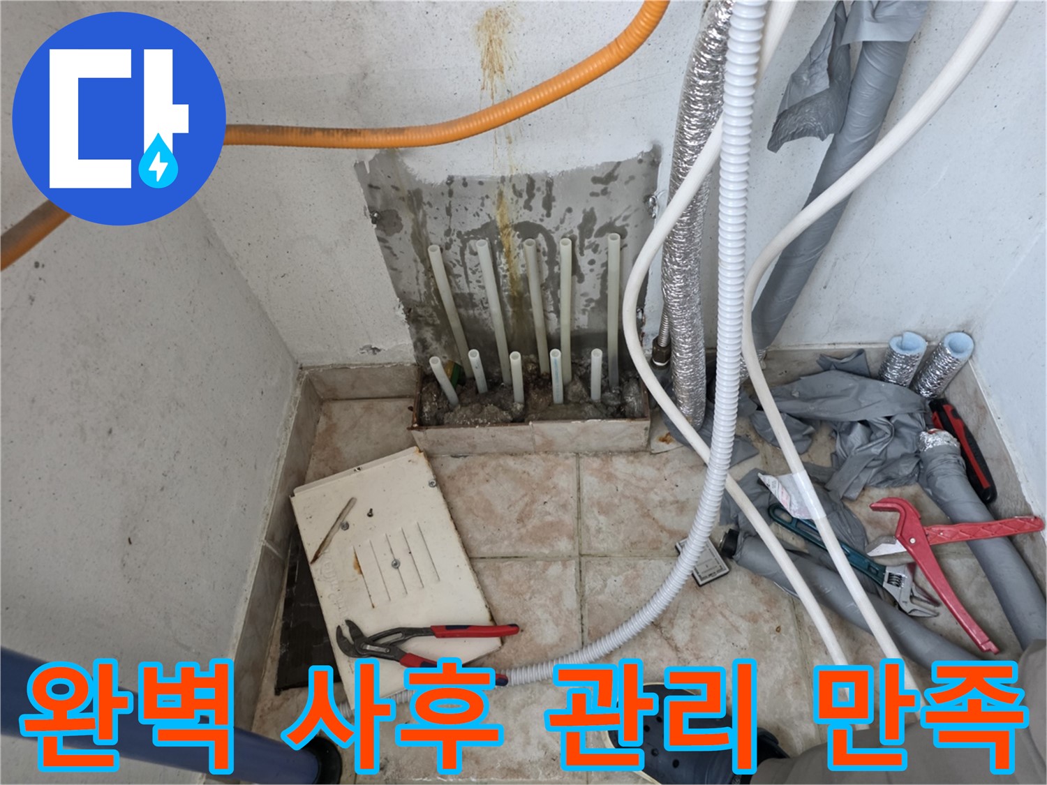 만안구 초원맨션 누수 - 완벽한 사후 관리로 고객 만족