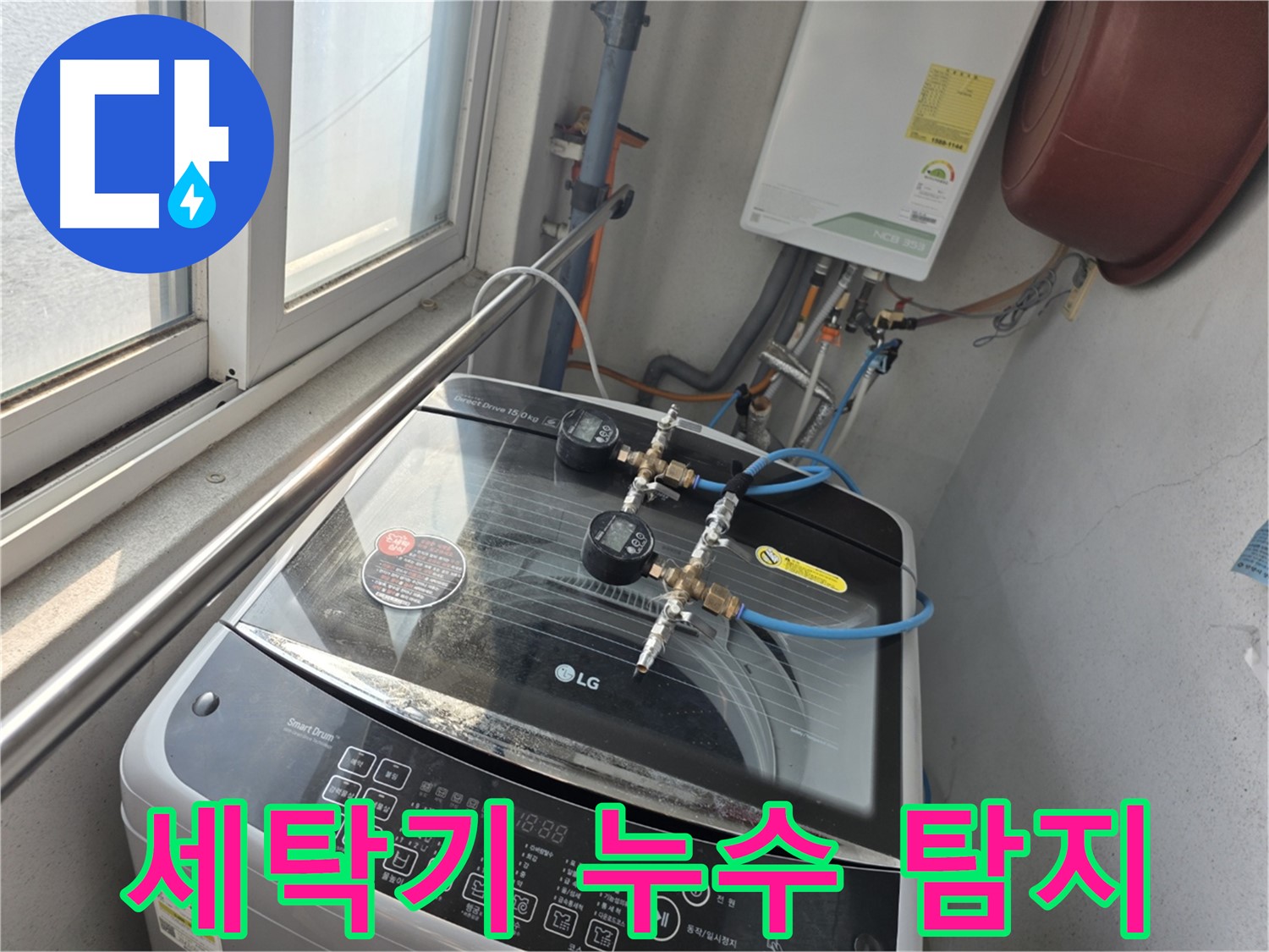 만안구 초원맨션 세탁기 누수 탐지 사진