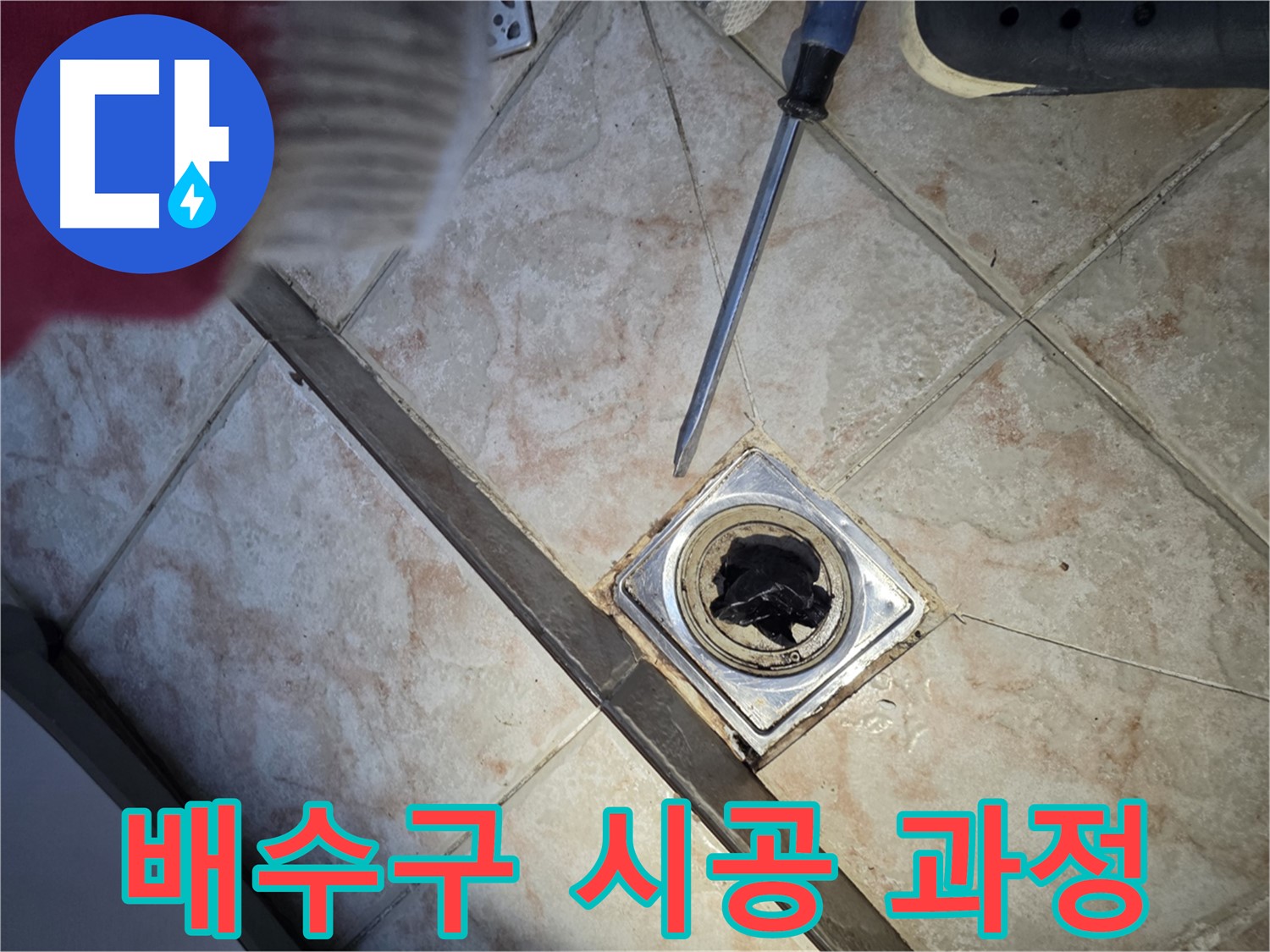 만안구 초원맨션 욕실 배수구 막힘 - 작업 과정 상세 공개