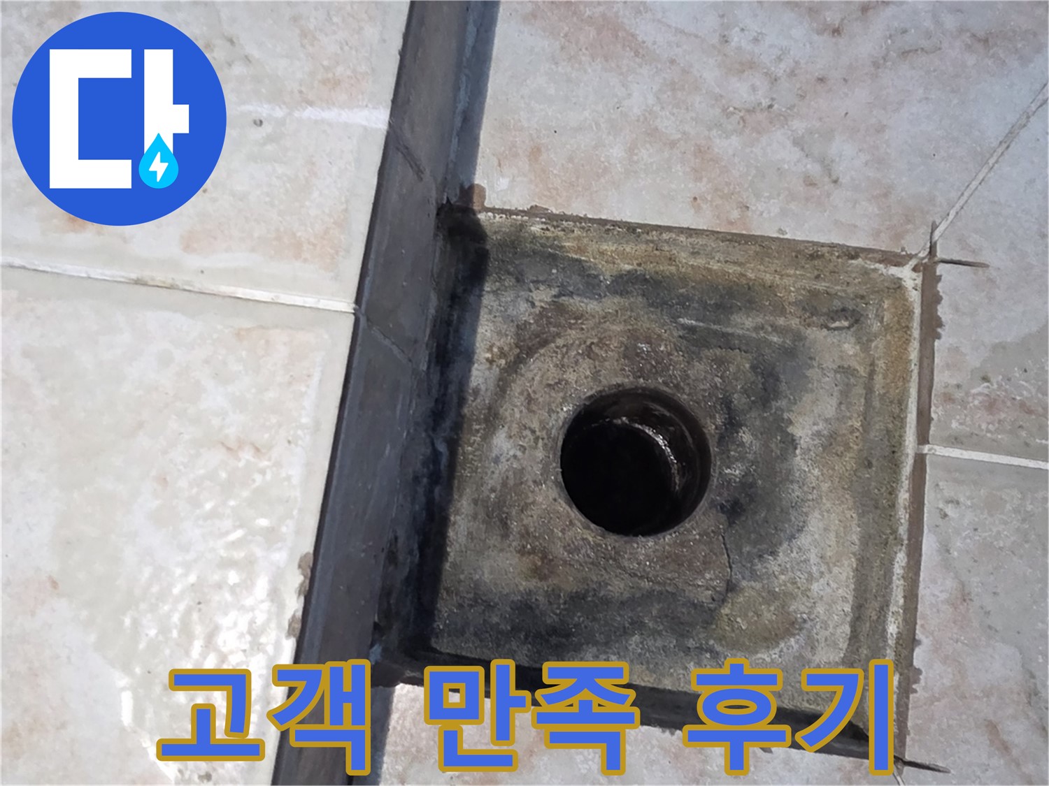 안양 누수 - 고객 만족 후기