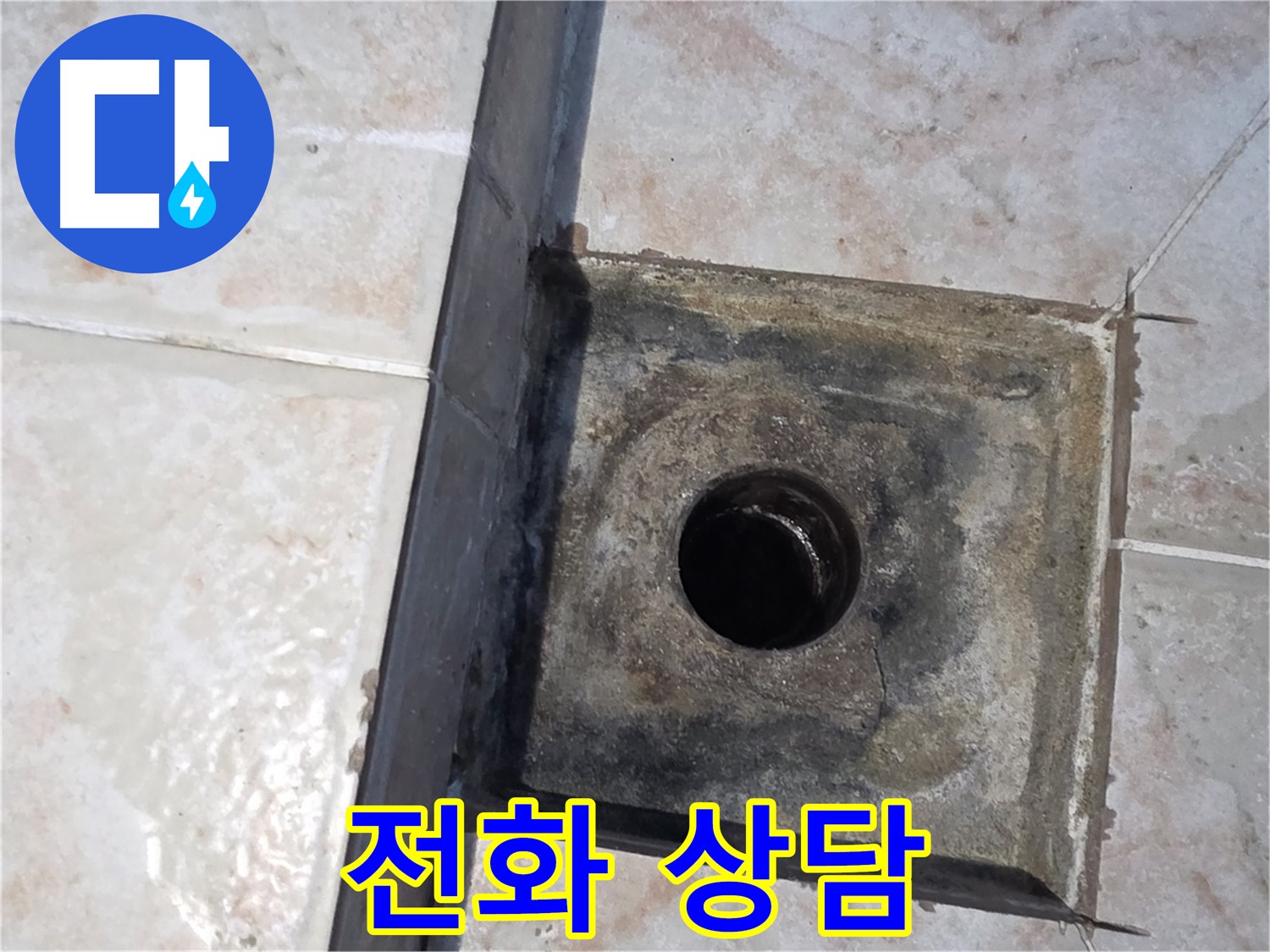 안양 누수 전화 상담 - 친절하게 상담하고 최적의 해결책 제시