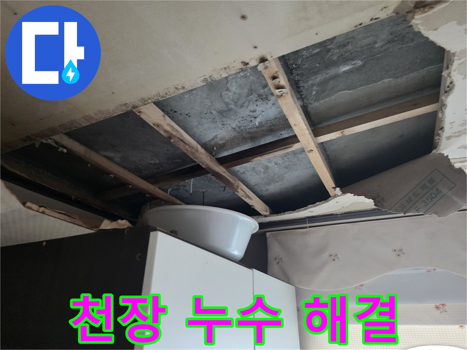 만안구 천장 누수 - 원인 진단 및 해결