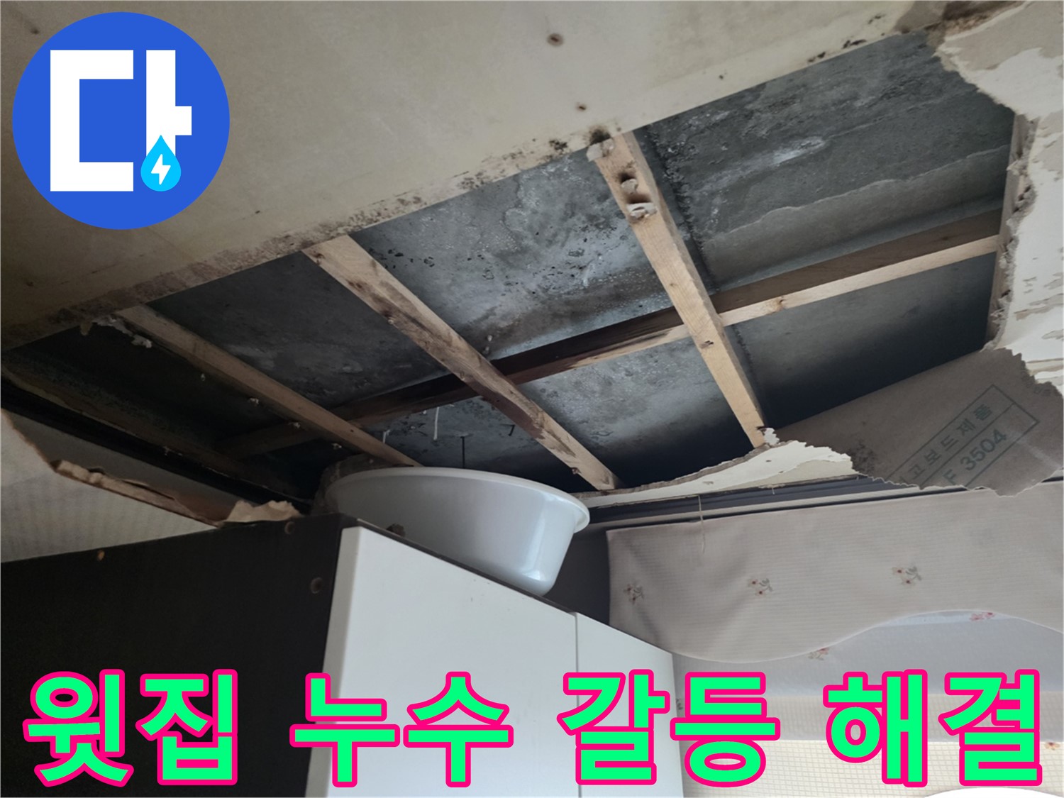 안양 만안구 아파트 윗집 누수 갈등 해결 전문가