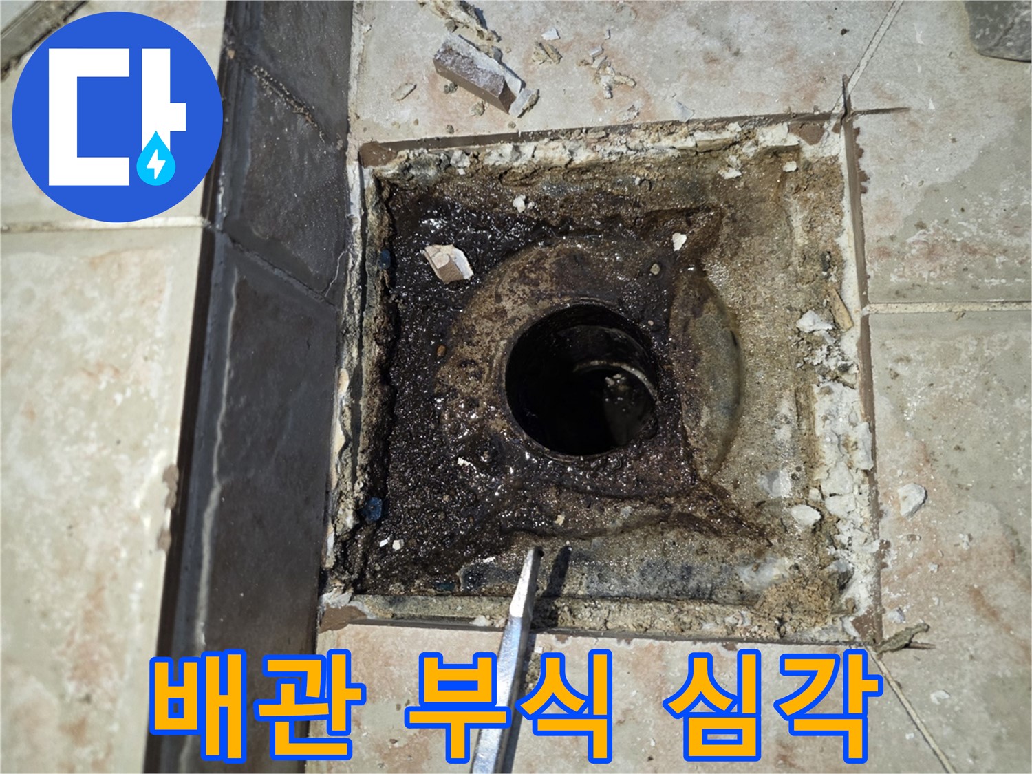 안양 초원맨션 노후 배관 부식으로 인한 누수 가능성