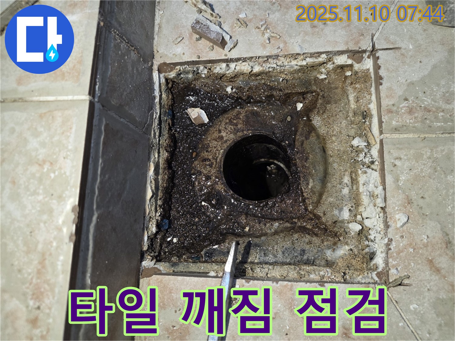 안양 초원맨션 누수 - 욕실 배수구 주변 타일 깨짐 및 파손 상태 꼼꼼하게 점검