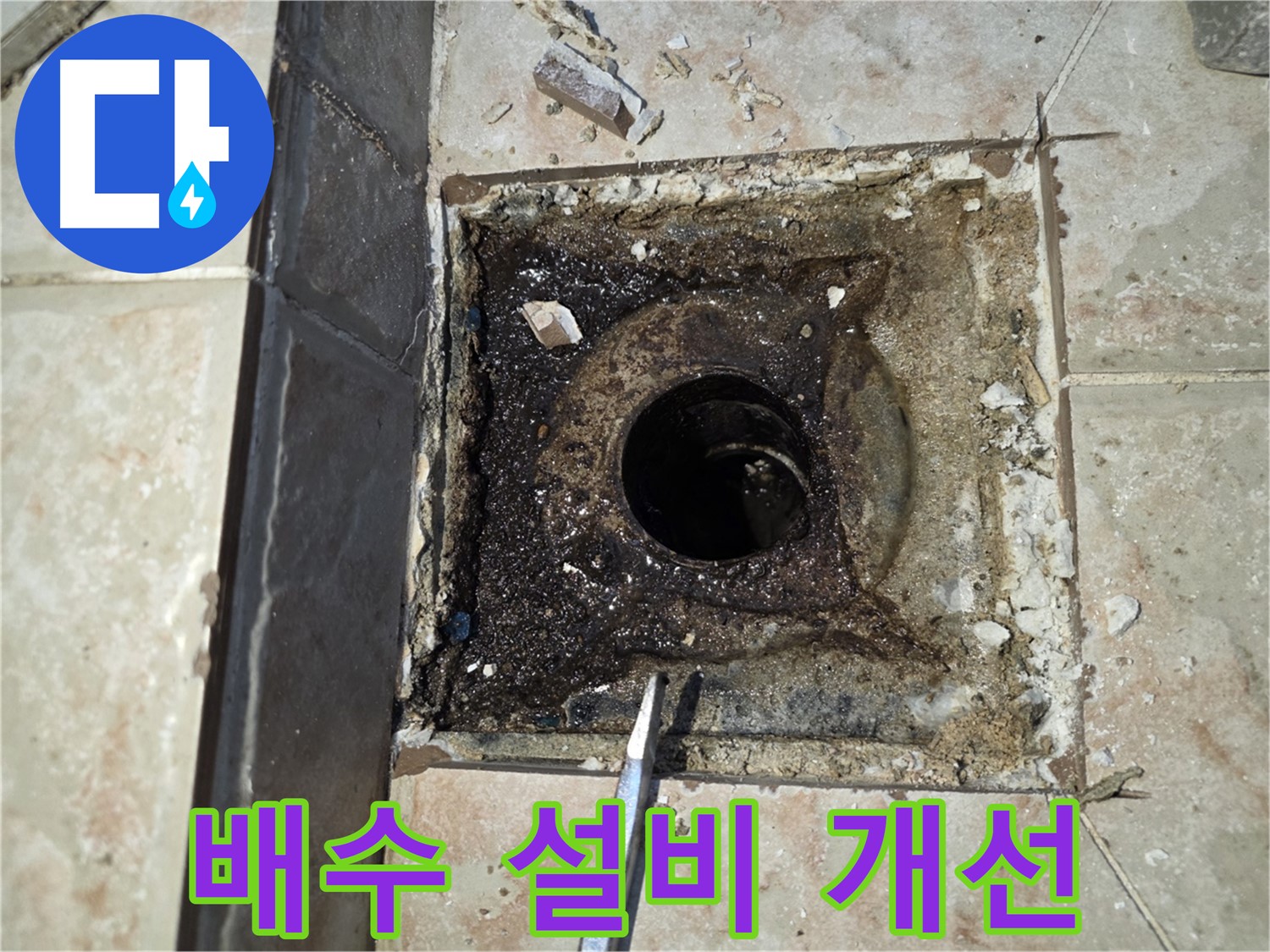 안양 초원맨션 배수 설비 개선 고려
