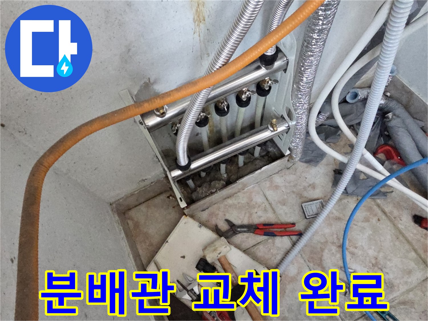 안양 초원맨션 분배관 누수 - 분배관 교체 작업