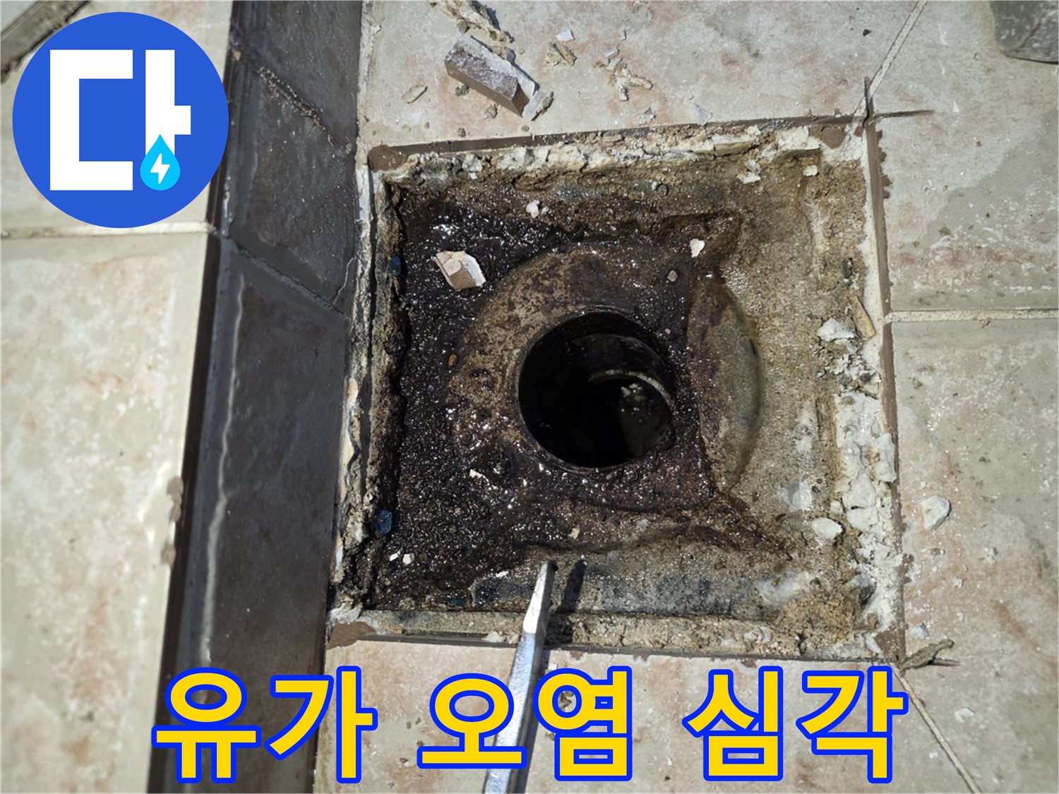 오염물질로 막힌 욕실 유가 - 안양 누수 문제 해결 과정