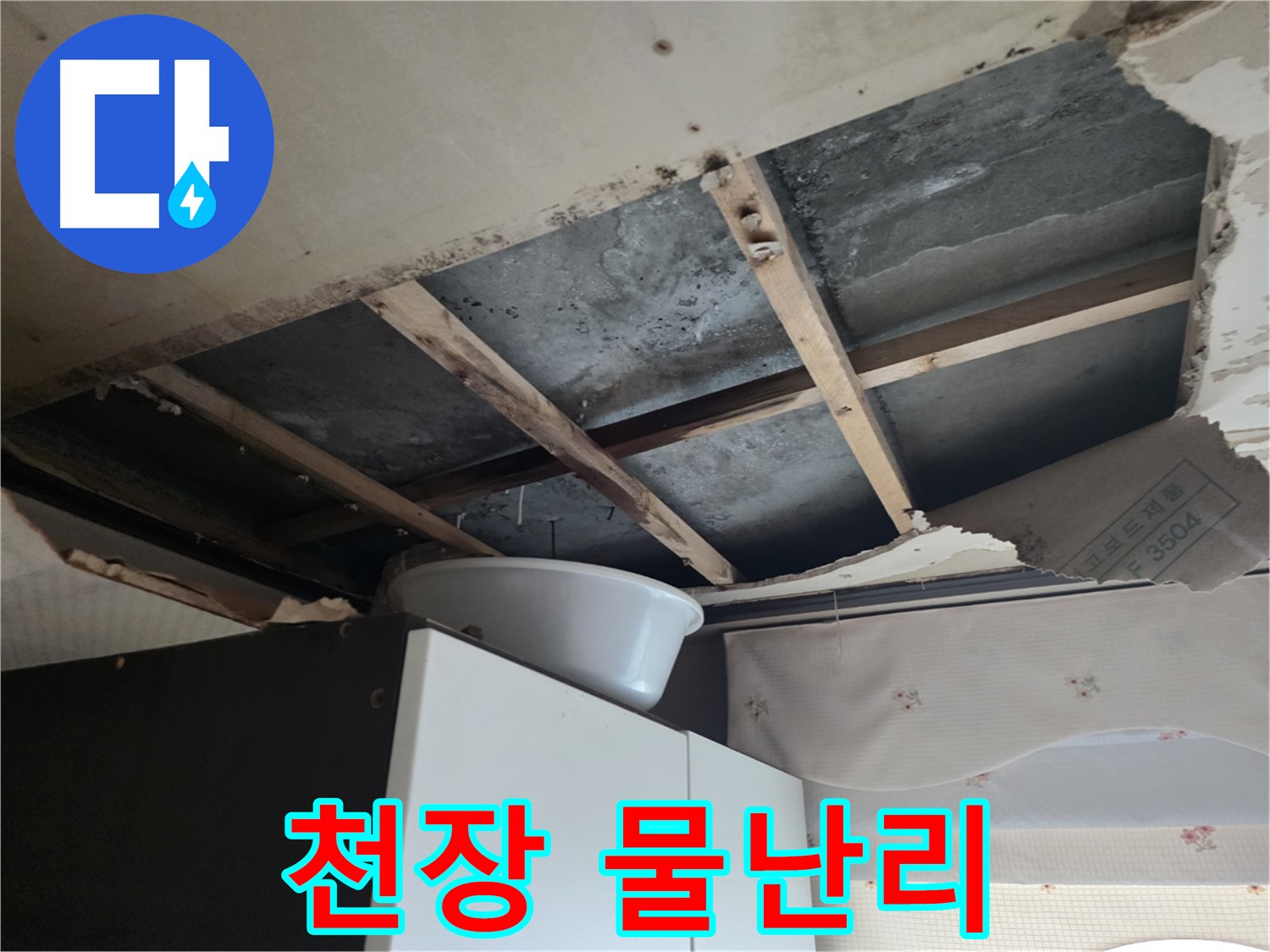 양화로 긴급 누수 - 아랫집 천장 물 쏟아짐