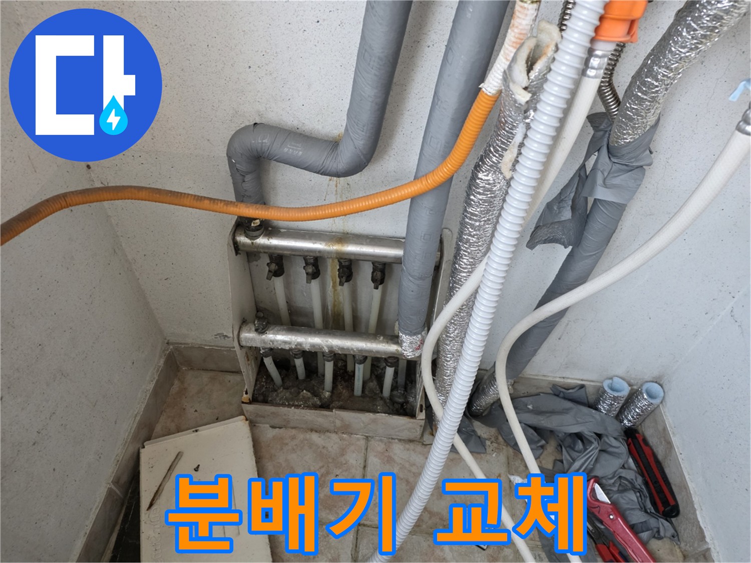 안양 초원맨션 분배기 누수 해결 - 새 분배기 교체 시공
