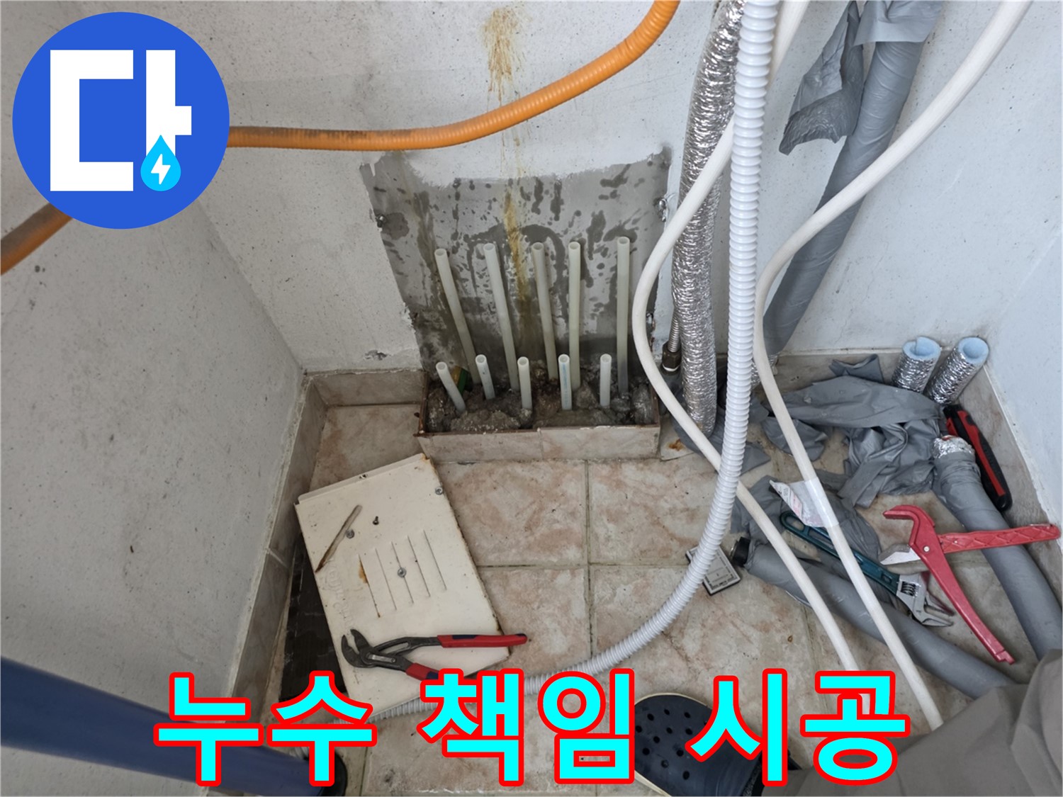 초원맨션 누수 책임 시공 - 안양 지역 누수 전문가