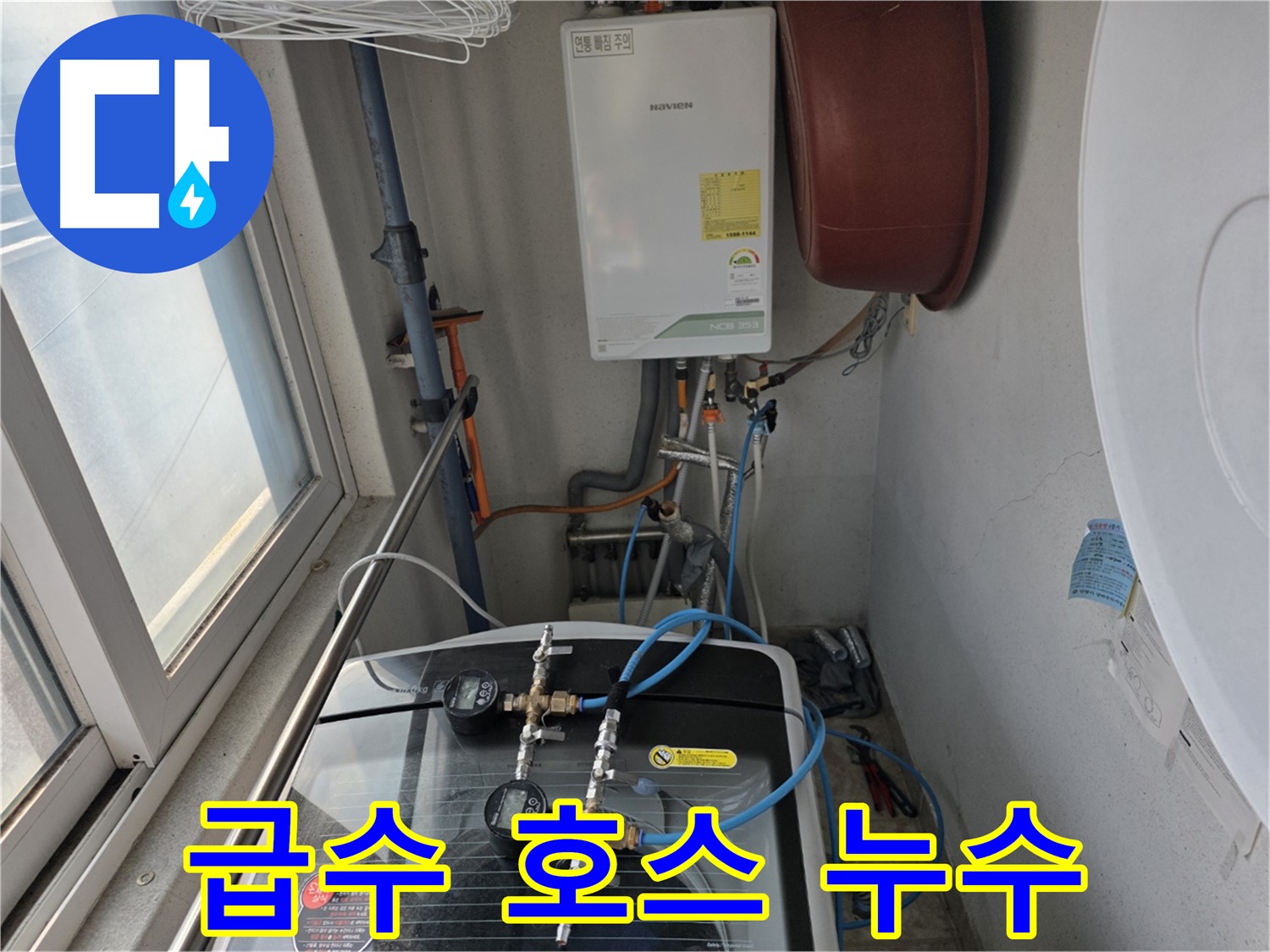 초원맨션 세탁기 급수 호스 누수 - 노후된 호스 교체
