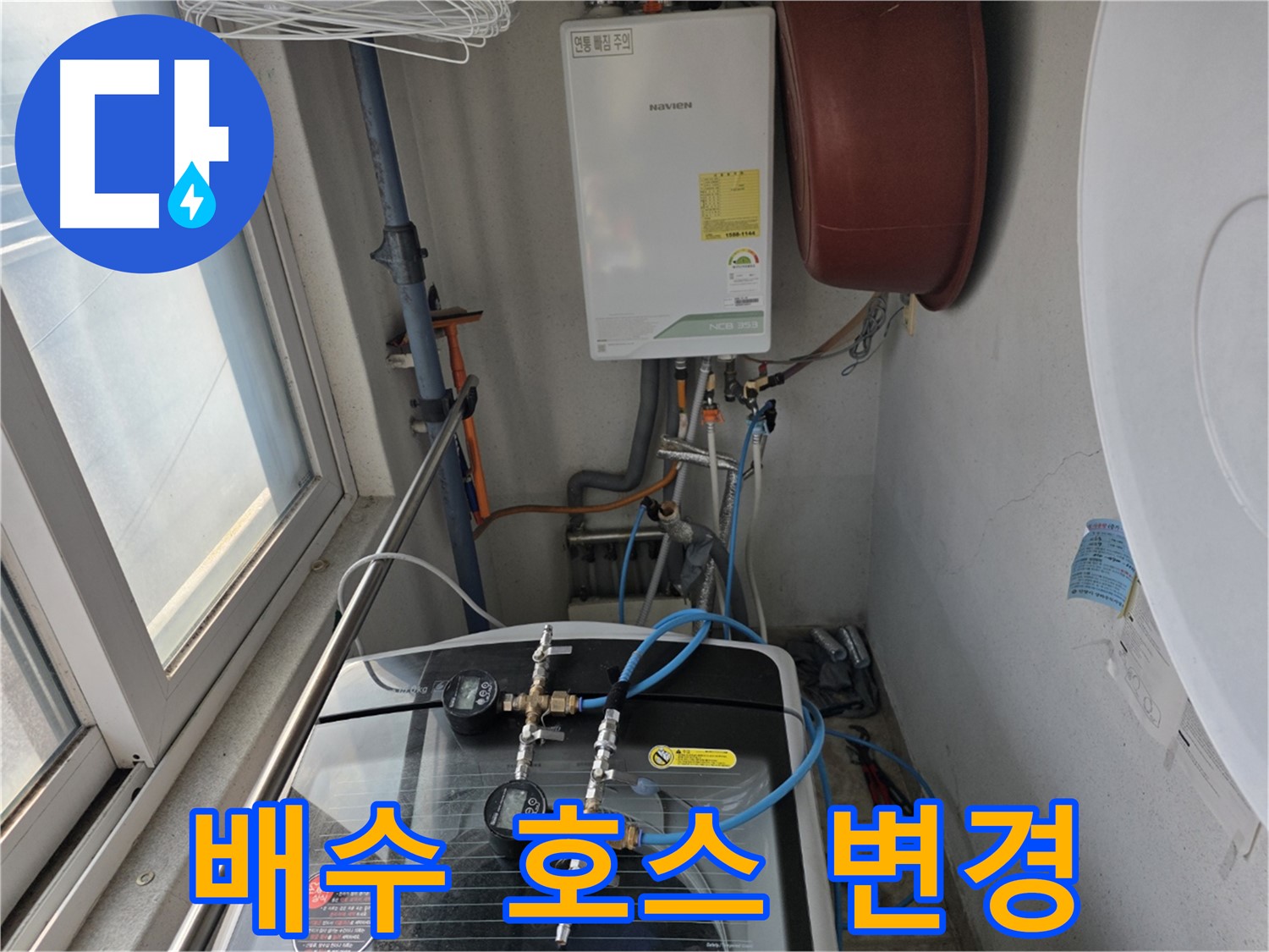 초원맨션 세탁기 배수 호스 위치 변경 - 최적의 배수 환경 조성
