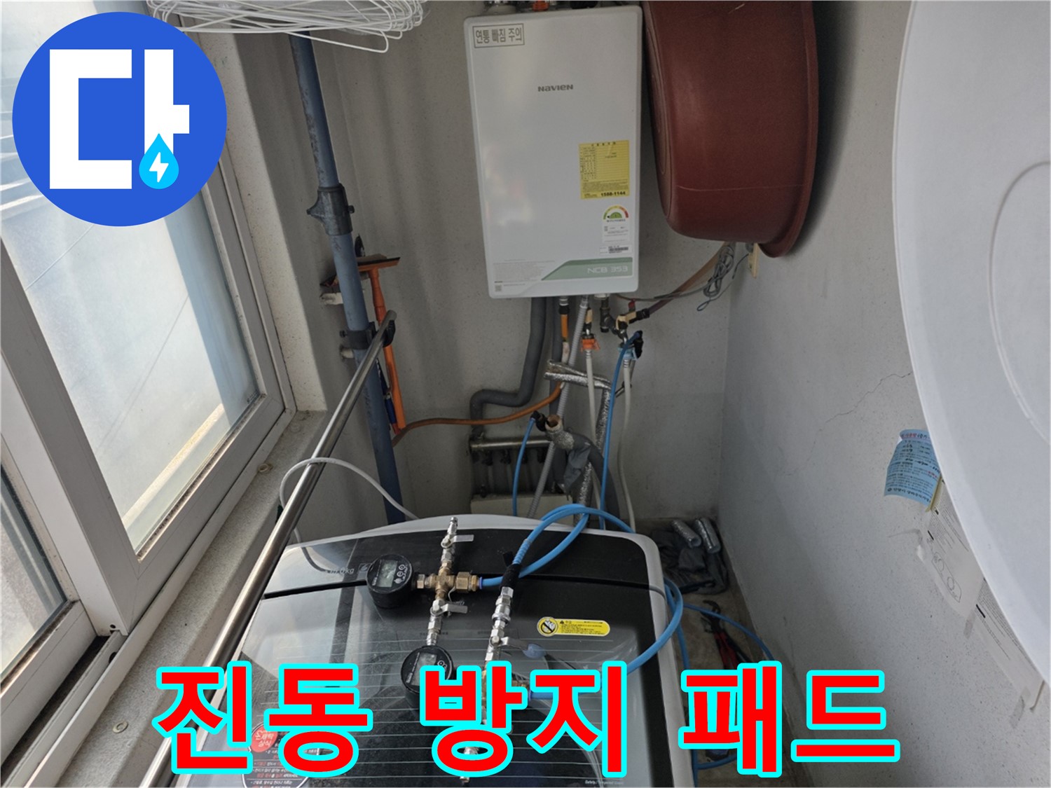 초원맨션 세탁기 진동 방지 패드 설치 - 소음 감소 및 수평 유지