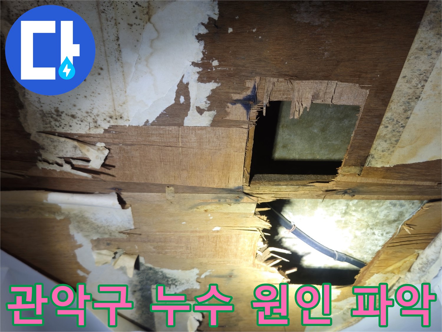 관악구 누수탐지 - 꼼꼼한 점검으로 누수 원인 정확히 파악 후 신속하게 누수 공사 진행