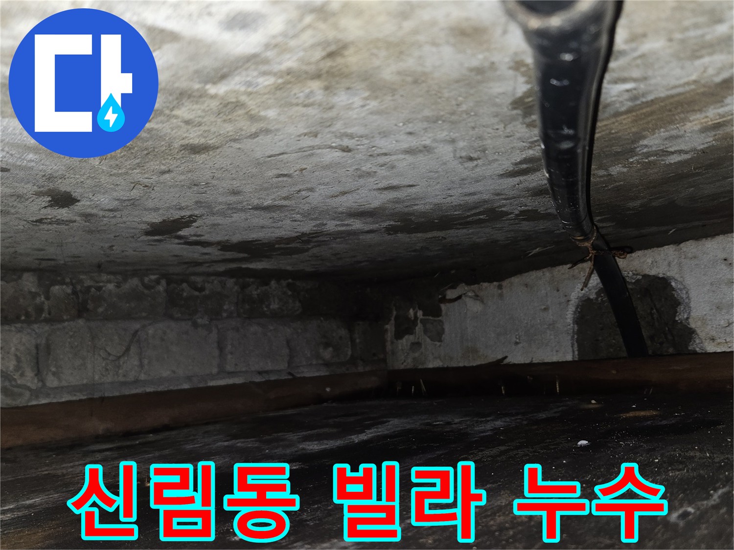 관악구 누수 - 신림동 빌라 천장 누수 검사 과정
