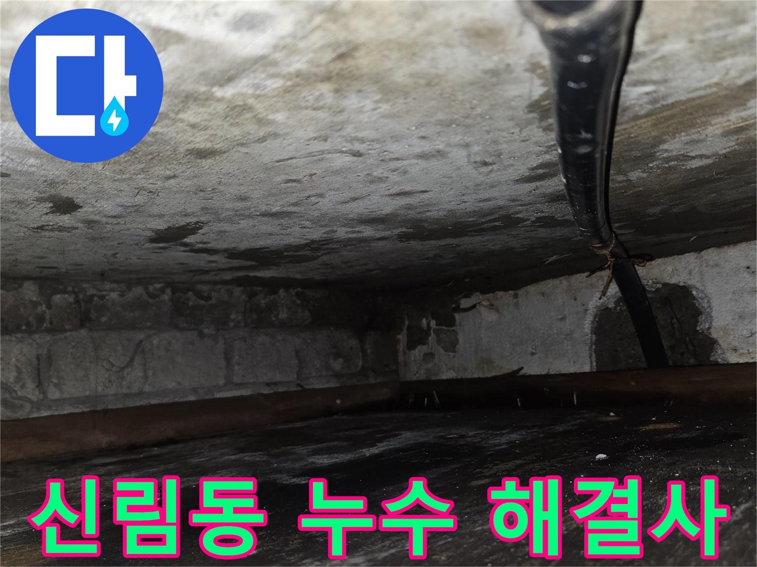 신림동 빌라 누수 해결 사례 - 어려운 누수도 문제없이 해결합니다.