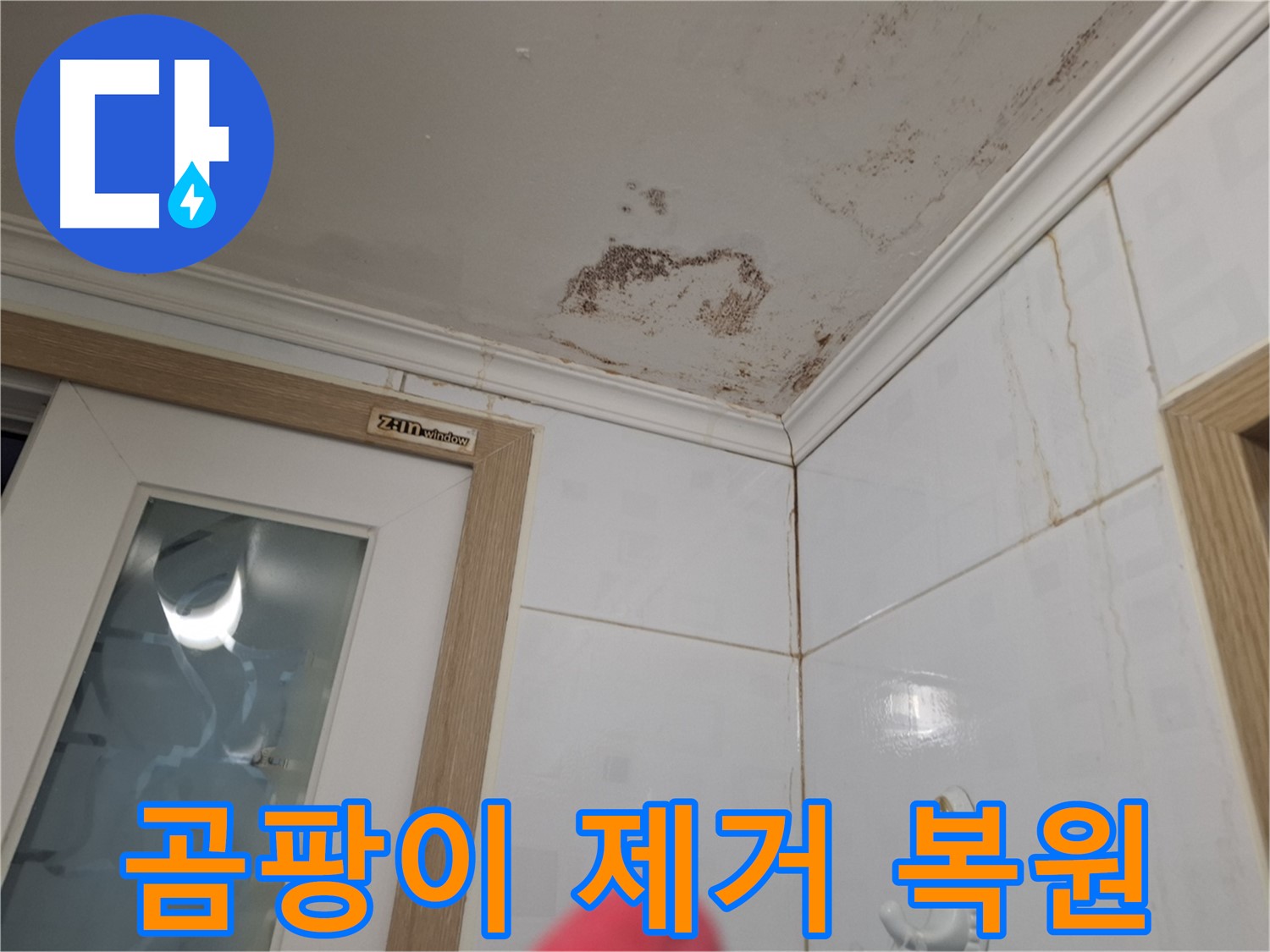 곰팡이 제거 시공 - 깨끗한 욕실 천장 복원 - 쾌적한 공간