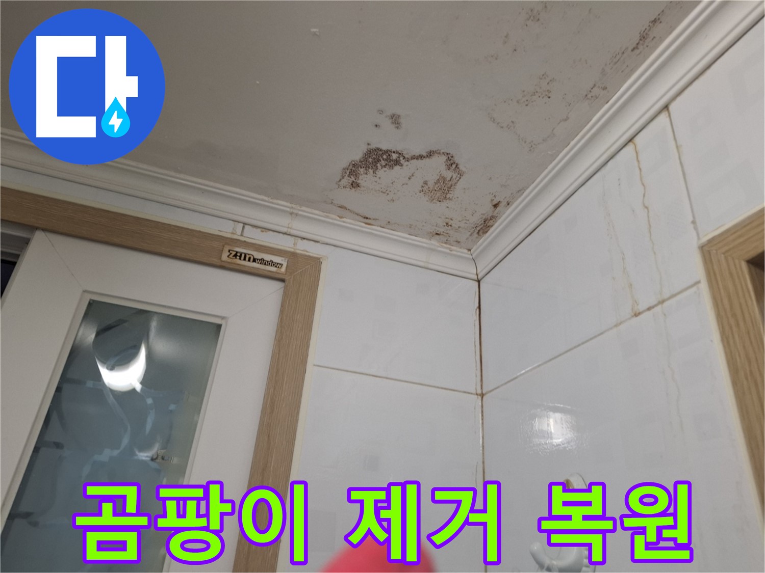 곰팡이 제거 시공 - 깨끗한 천장 복원 - 쾌적한 공간