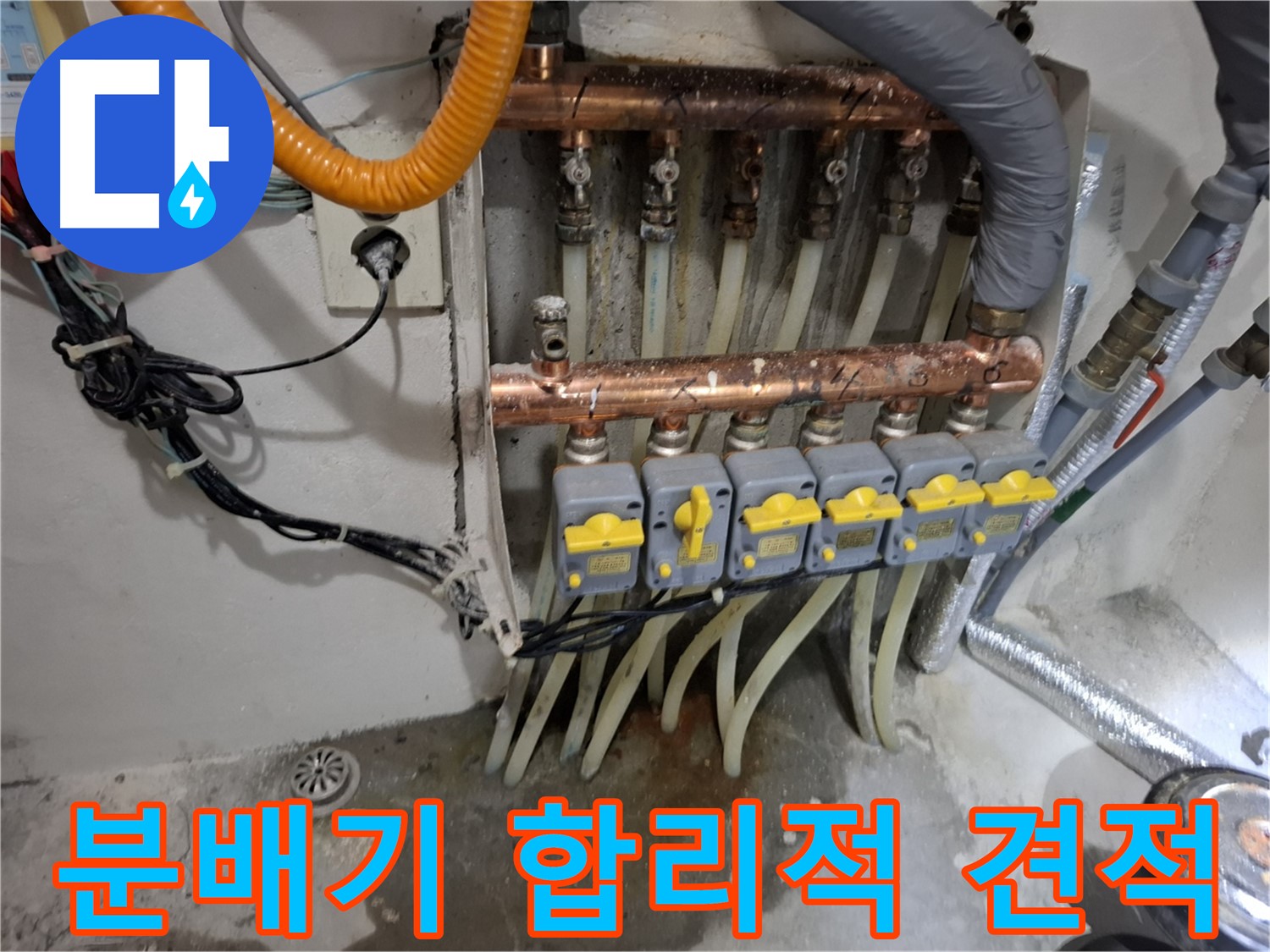 난방 분배기 누수 합리적 견적 - 투명한 견적 제공
