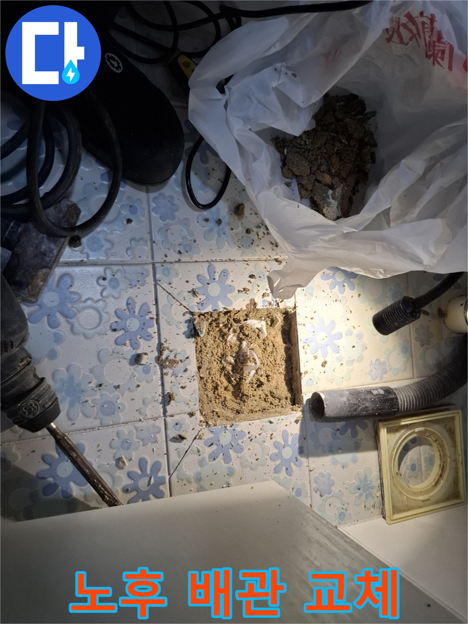 관악구 누수 해결 - 노후된 배관을 새 배관으로 교체하여 누수를 확실하게 차단합니다.