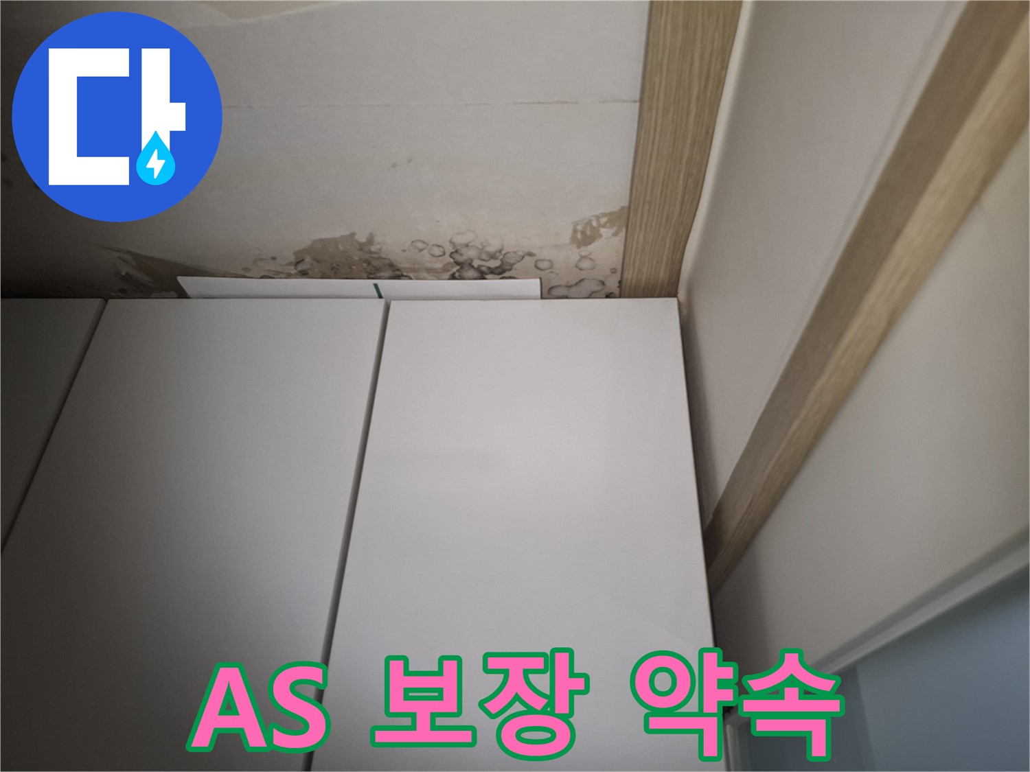 장롱 주변 누수에 대한 확실한 A/S를 보장하는 사진입니다.