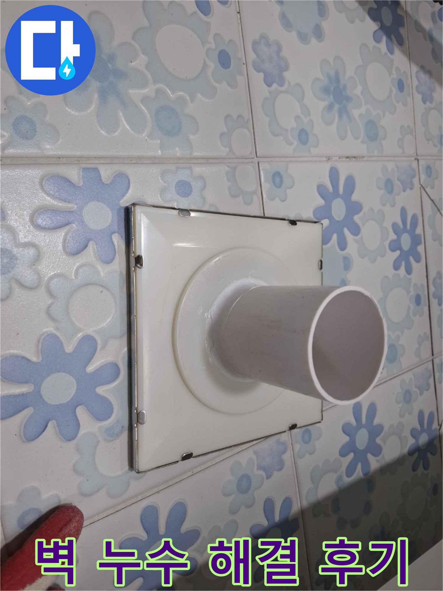 신림동 누수 - 벽 배수구 누수 완벽 해결 후기! 꼼꼼한 시공으로 누수 걱정 없이 쾌적한 욕실을!