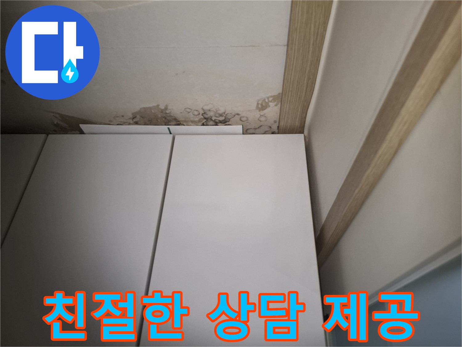붙박이장 주변 누수에 대한 친절한 상담을 제공하는 사진입니다.