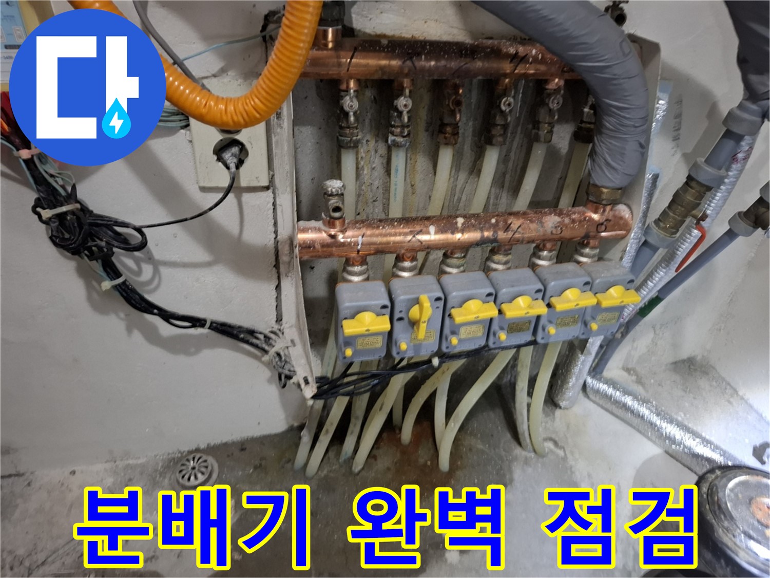 난방 분배기 누수 완벽 점검 - 꼼꼼하게 문제 해결