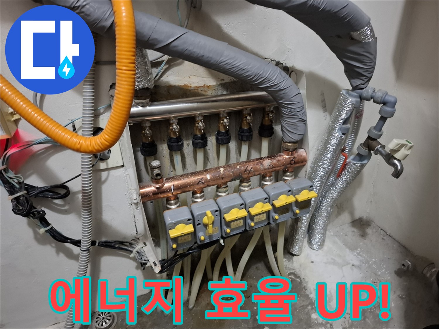 관악구 누수 - 분배기 교체, 에너지 효율 UP!