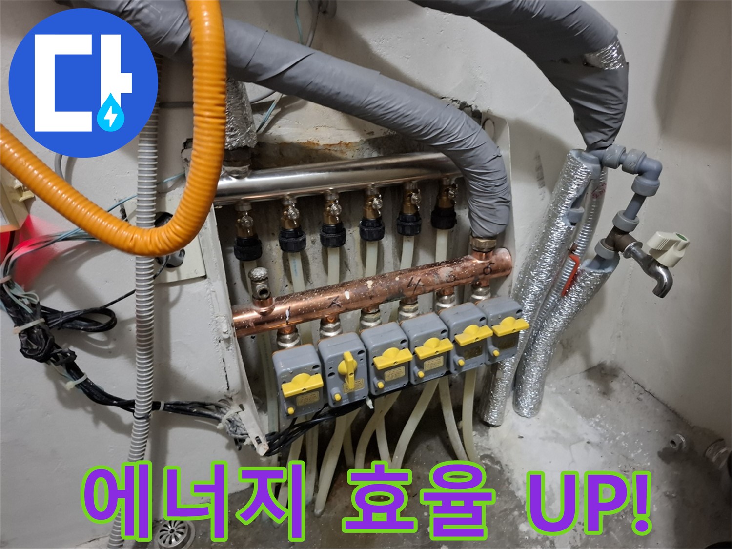 관악구 누수 - 분배기 교체, 에너지 효율 UP!