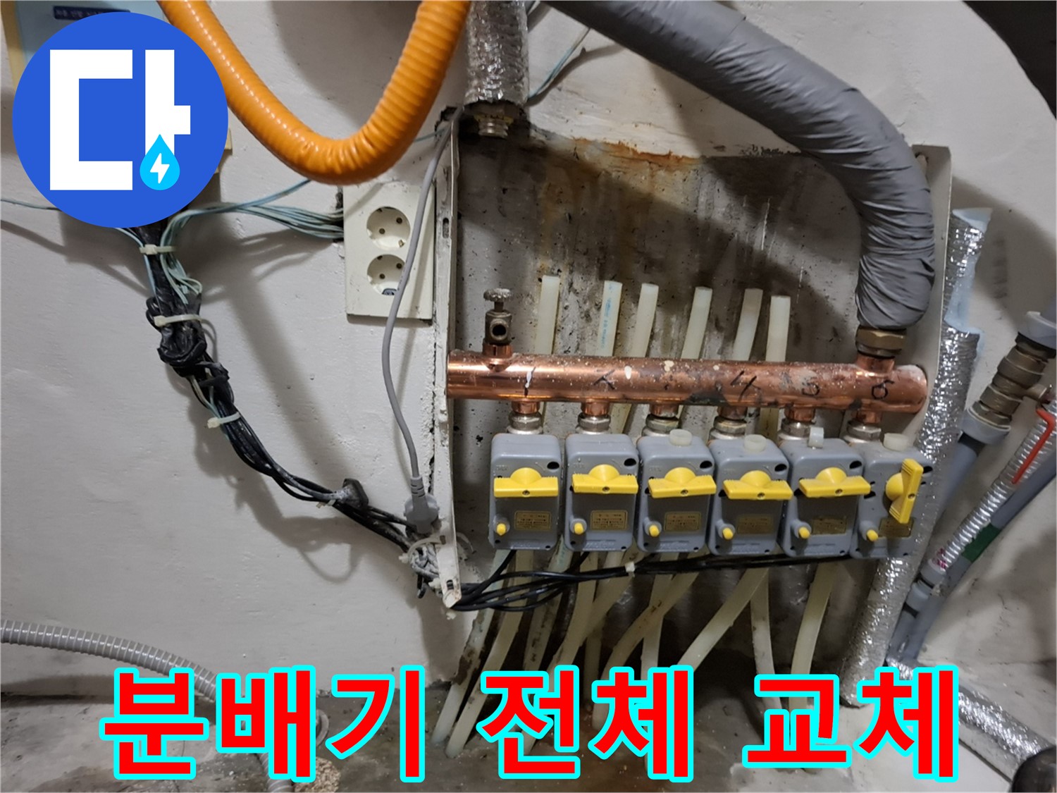 관악구 - 누수 해결을 위해 - 신림동에서 분배기 전체 교체 작업을 시작했습니다.