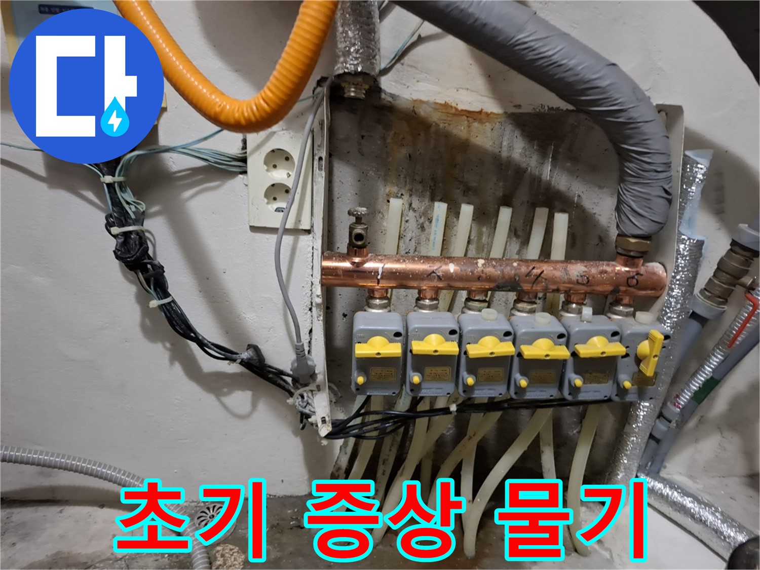 관악구 봉천동 - 누수 초기 증상! 분배기 주변 물기 발견!
