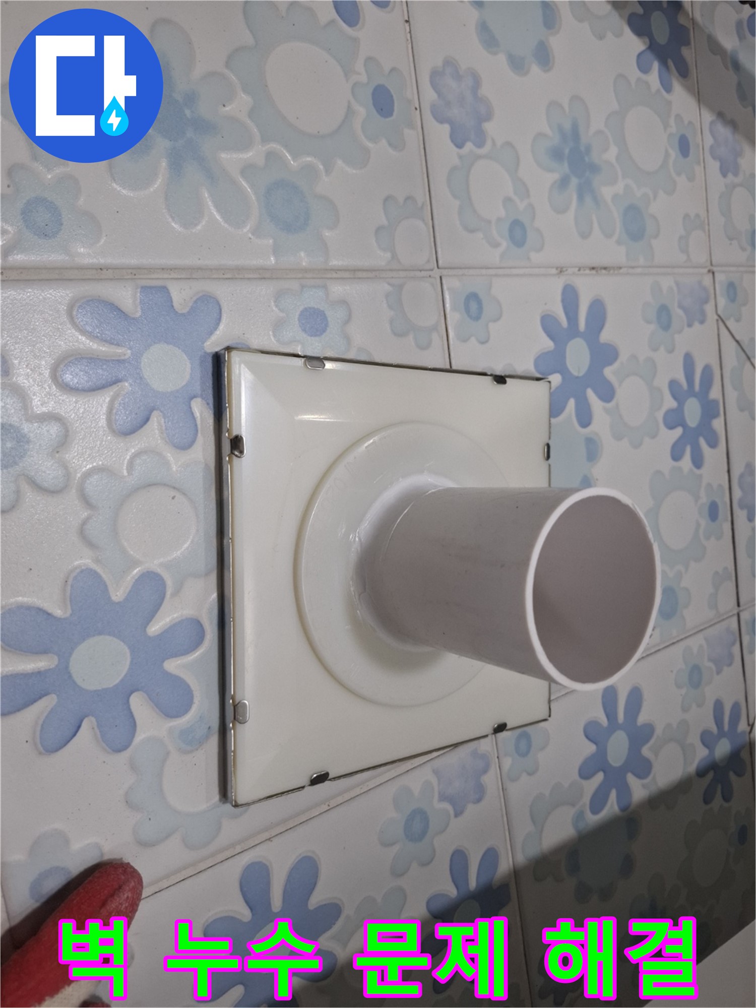 관악구 신림 - 벽 배수구 누수 문제 해결 전문가! 최첨단 장비와 기술력으로 정확하게 해결!