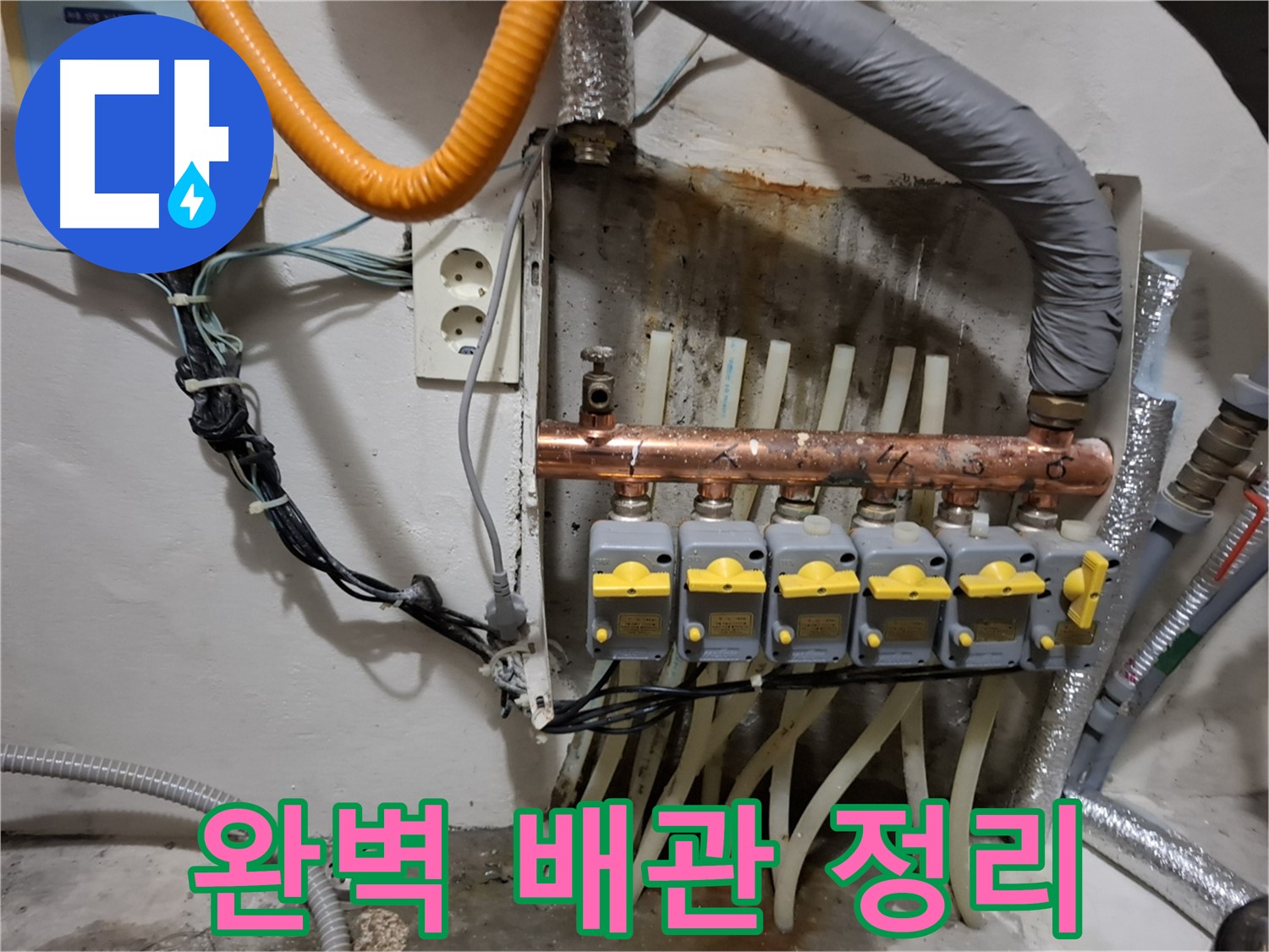 관악구 신림동 - 누수 현장에서 - 분배기 교체 후 - 완벽하게 배관 정리 완료!