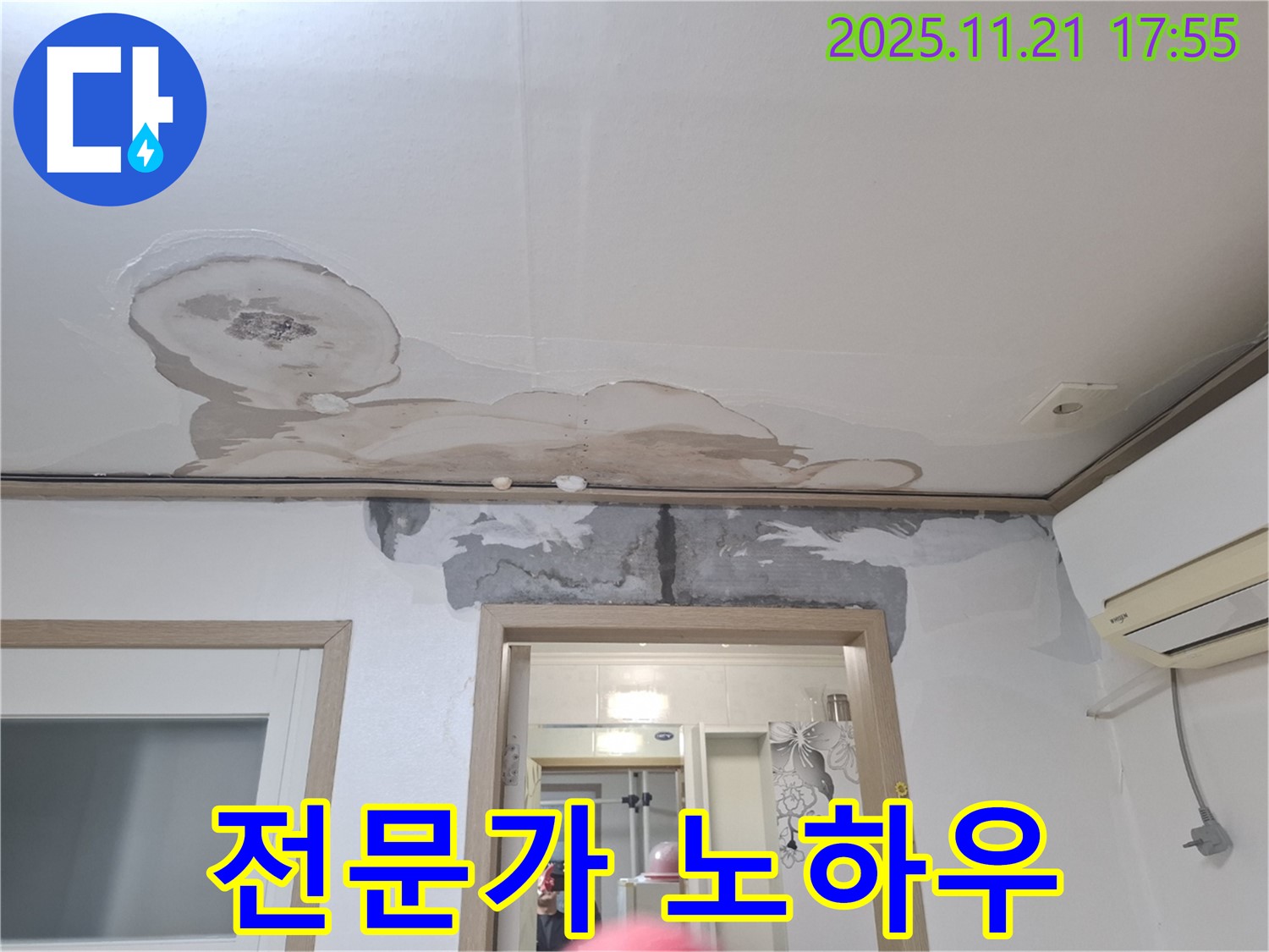 관악구 신림동 메가캐슬 아파트 천장 누수 - 누수 해결 전문가의 노하우