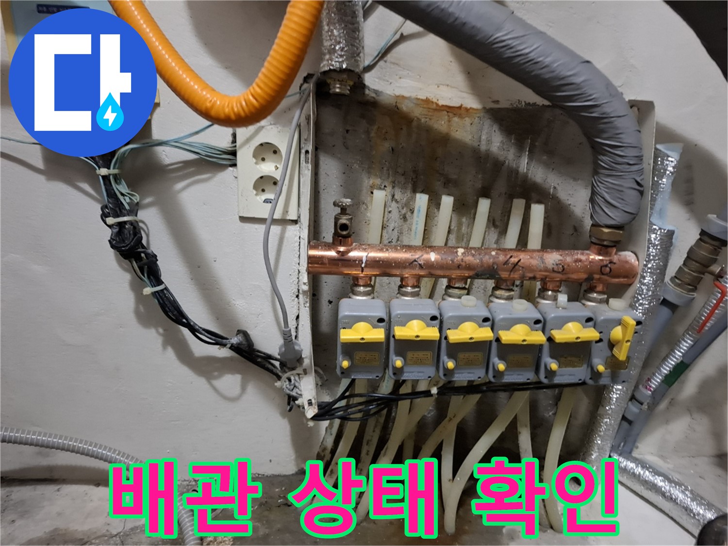 관악구 신림동 - 분배기 누수 - 노후 배관 상태 꼼꼼히 확인!