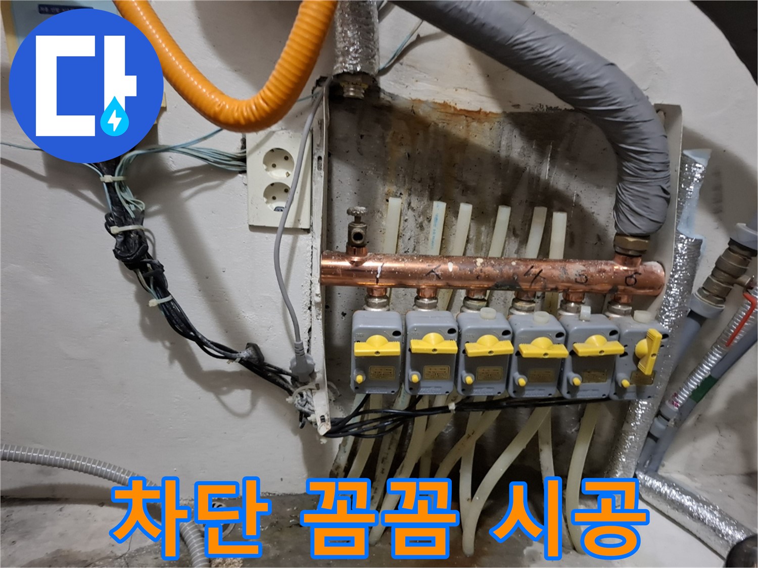 관악구 신림동 - 분배기 누수 완벽 차단! 꼼꼼 시공으로 마무리!